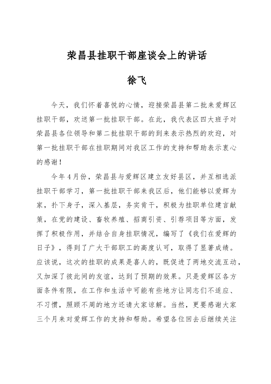 徐飞:荣昌县挂职干部座谈会上的讲话.docx,第1页预览