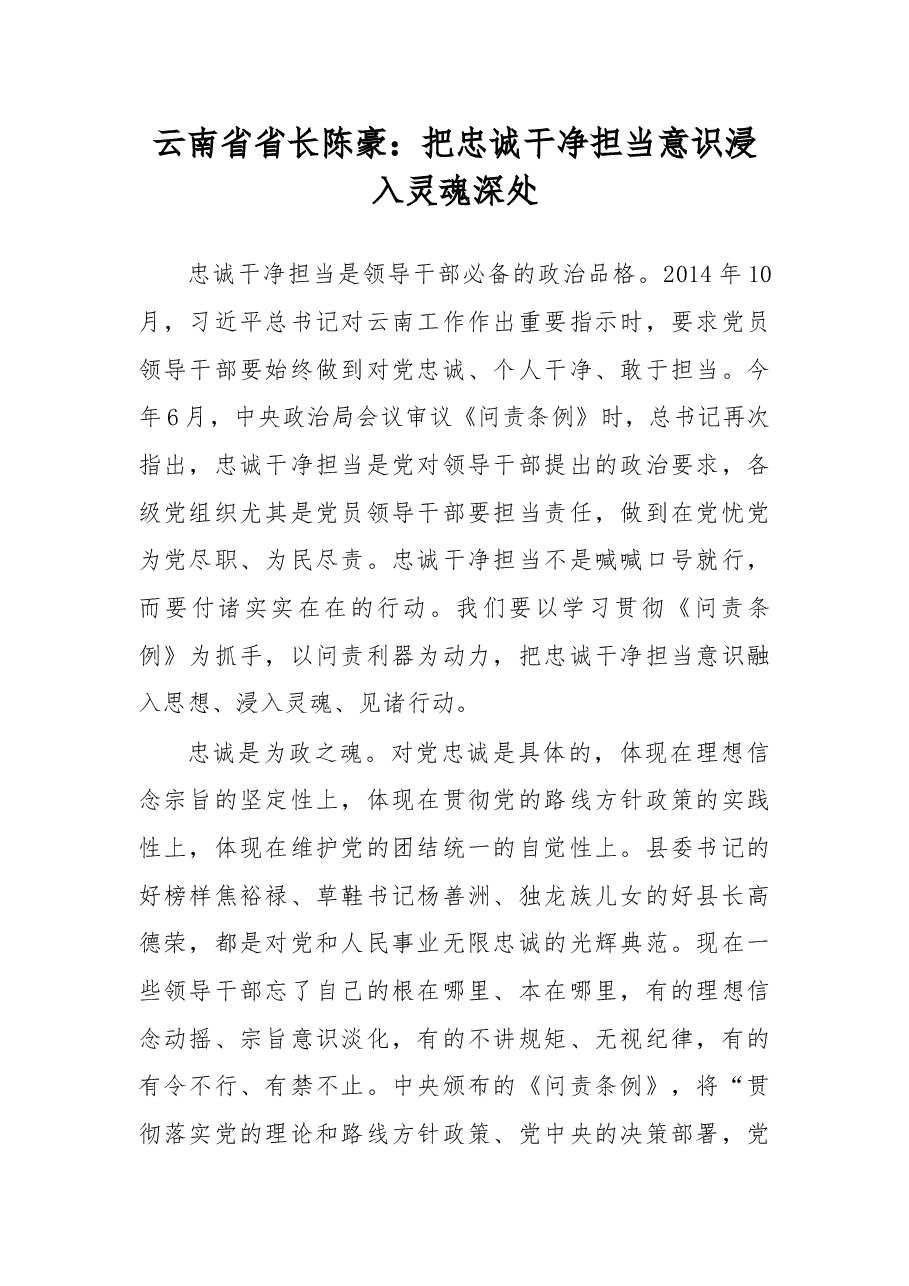 云南省省长陈豪:把忠诚干净担当意识浸入灵魂深处.doc,第1页预览