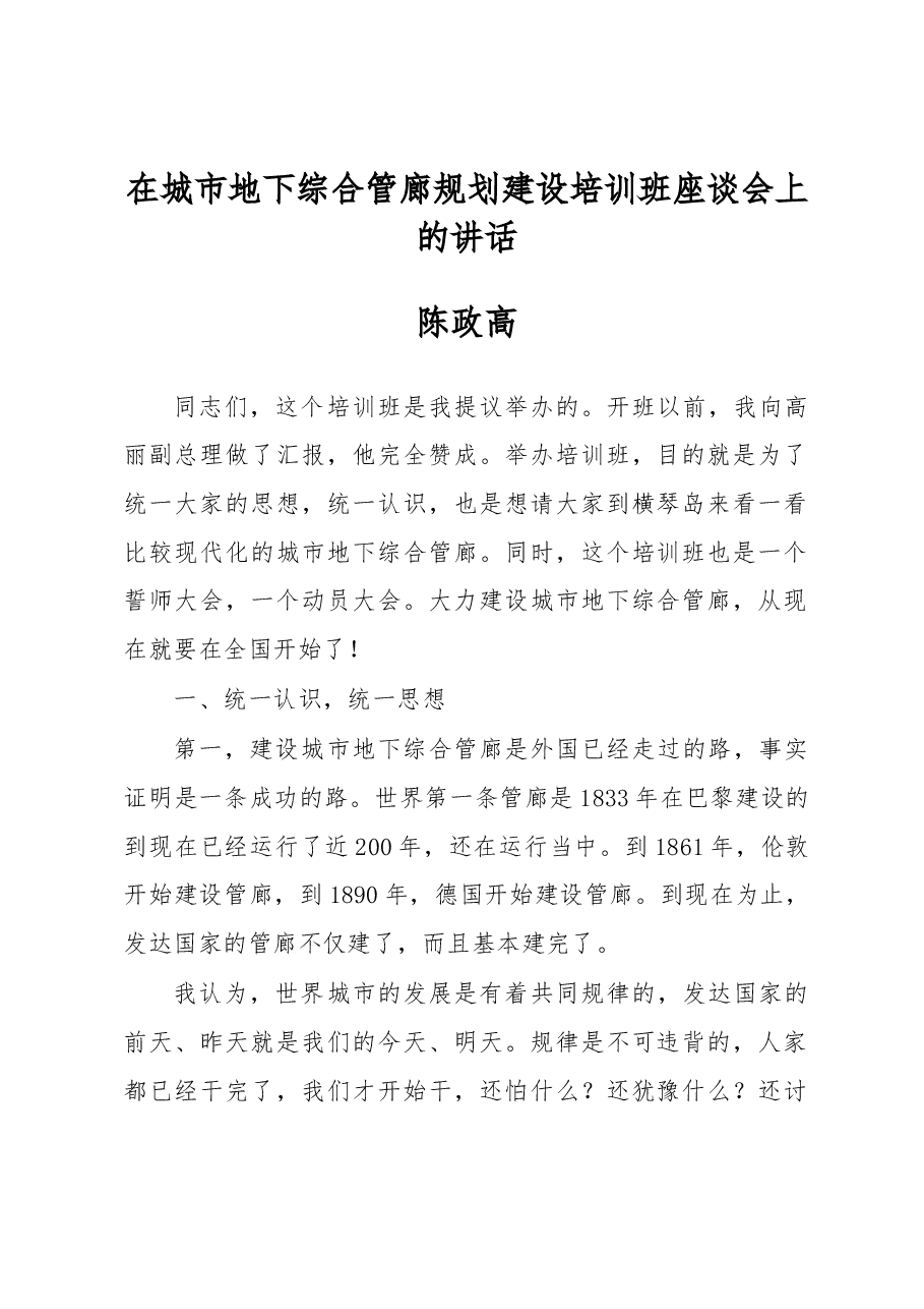 陈政高在城市地下综合管廊规划建设培训班座谈会上的讲话.docx,第1页预览