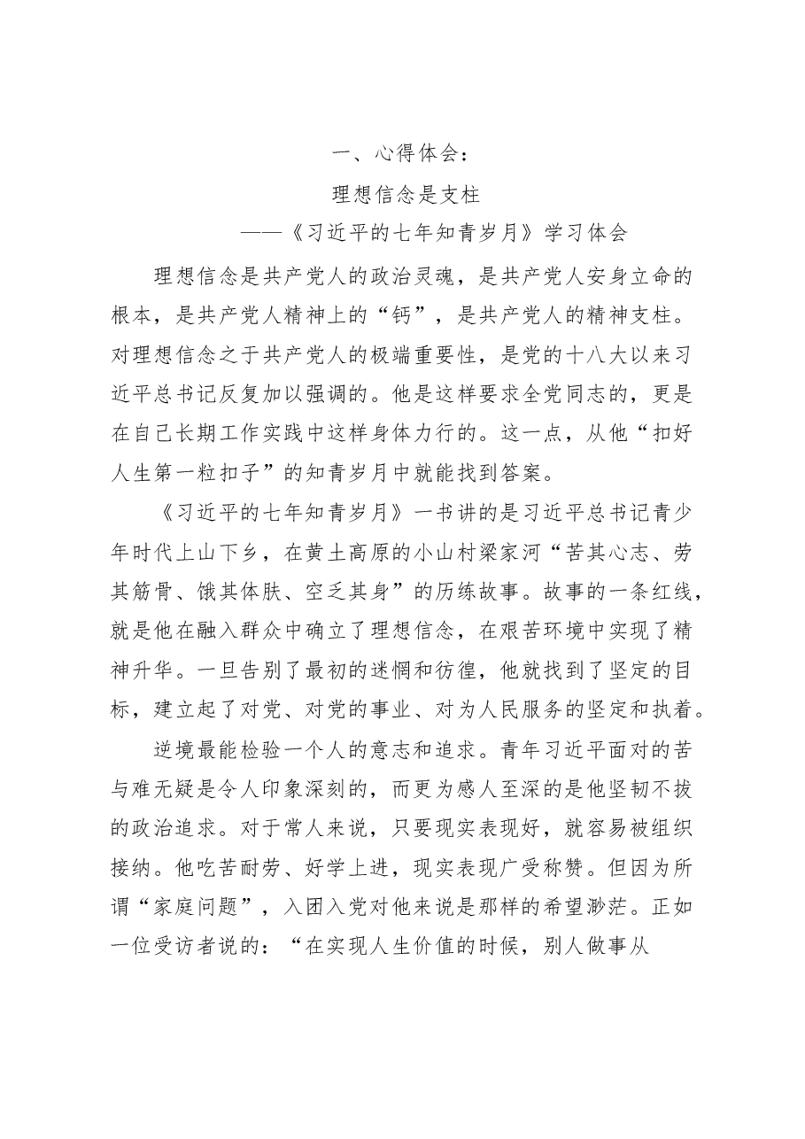 《习近平的七年知青岁月》学习体会范文汇编.docx,第4页预览