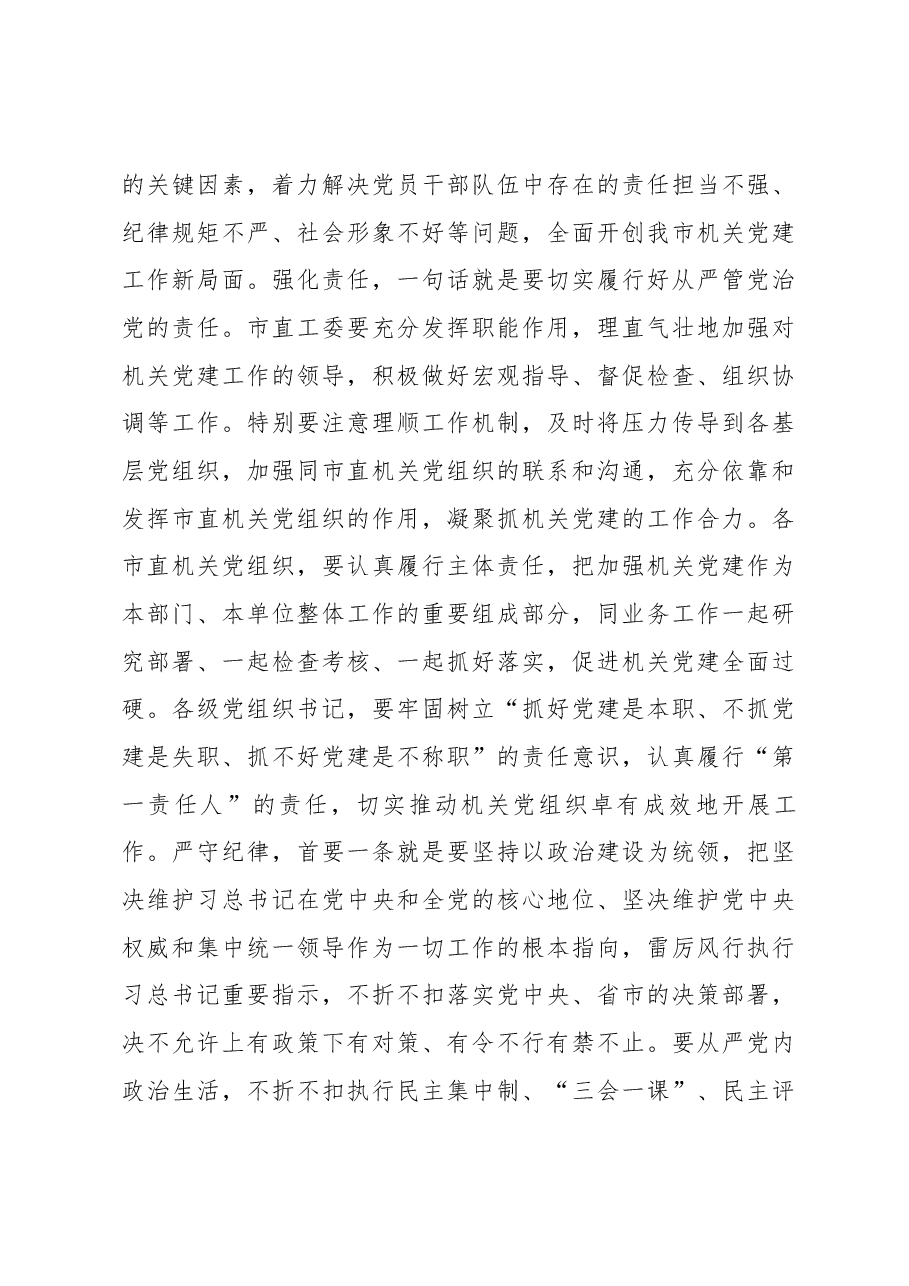 在全市机关党建工作会议上的讲话.docx,第4页预览
