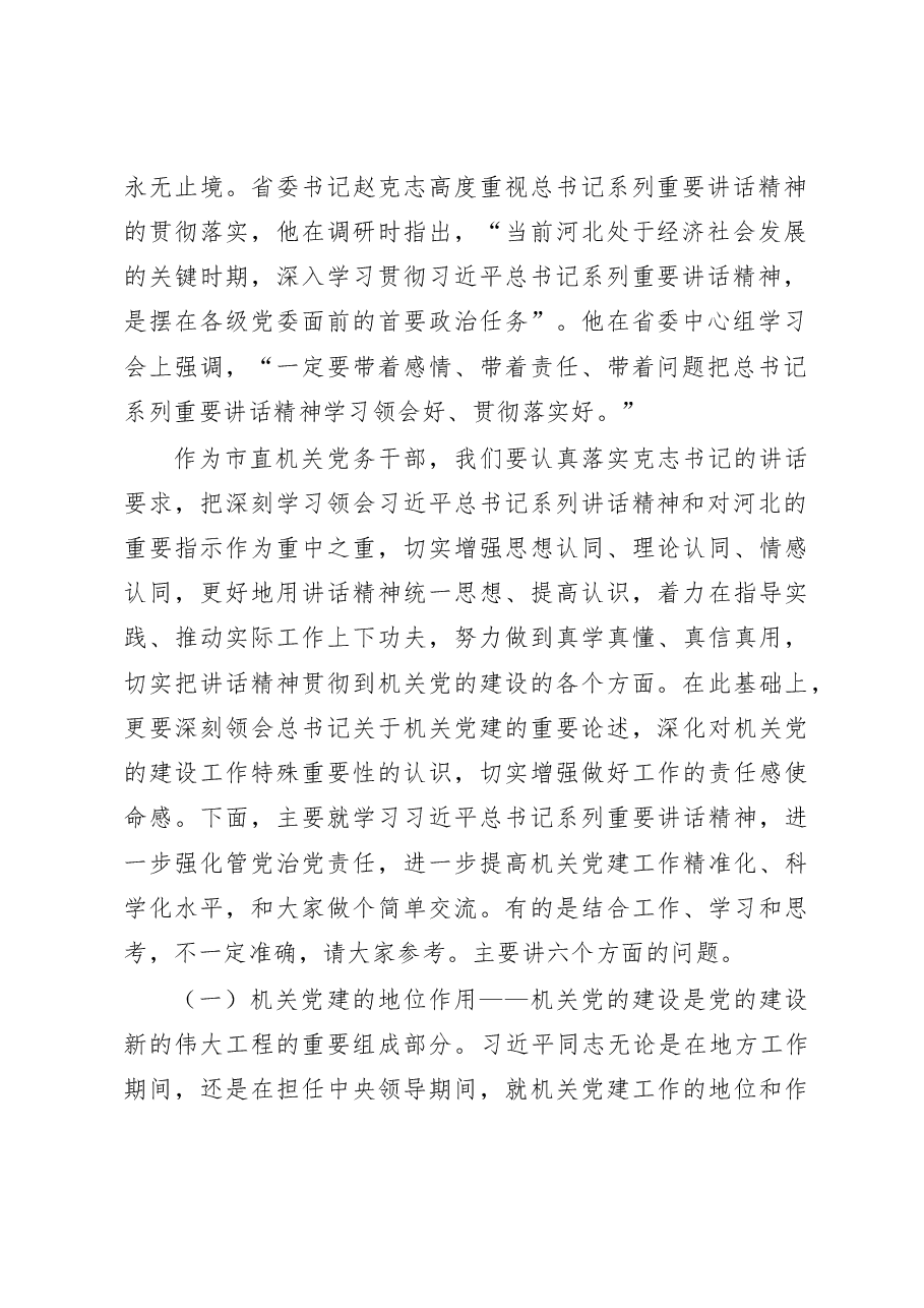 市直机关党务干部培训班上的讲话.doc,第2页预览