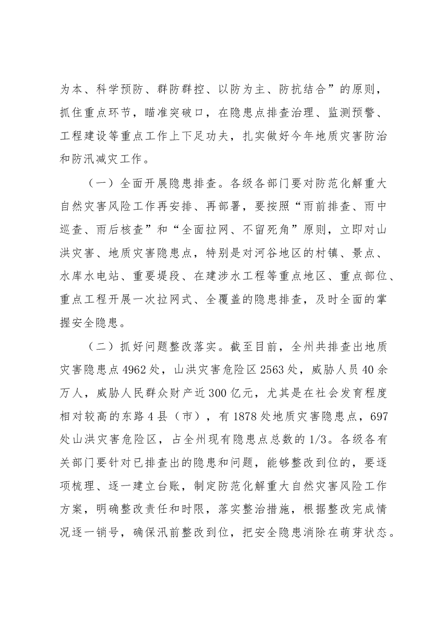 在全州地质灾害防治暨防汛减灾工作会议上的讲话.doc,第4页预览