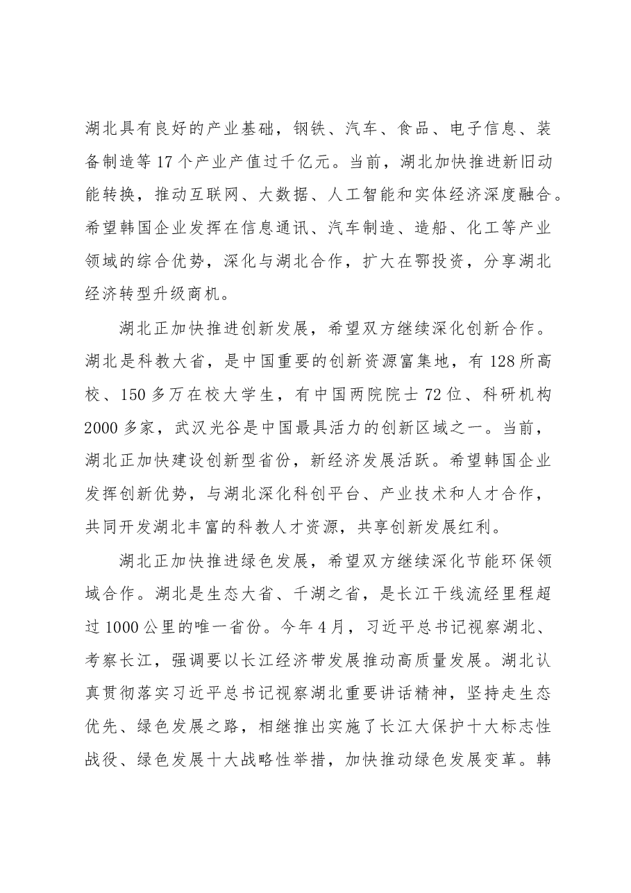 王晓东:在中国湖北─韩国经贸合作推介会上的致辞.docx,第3页预览