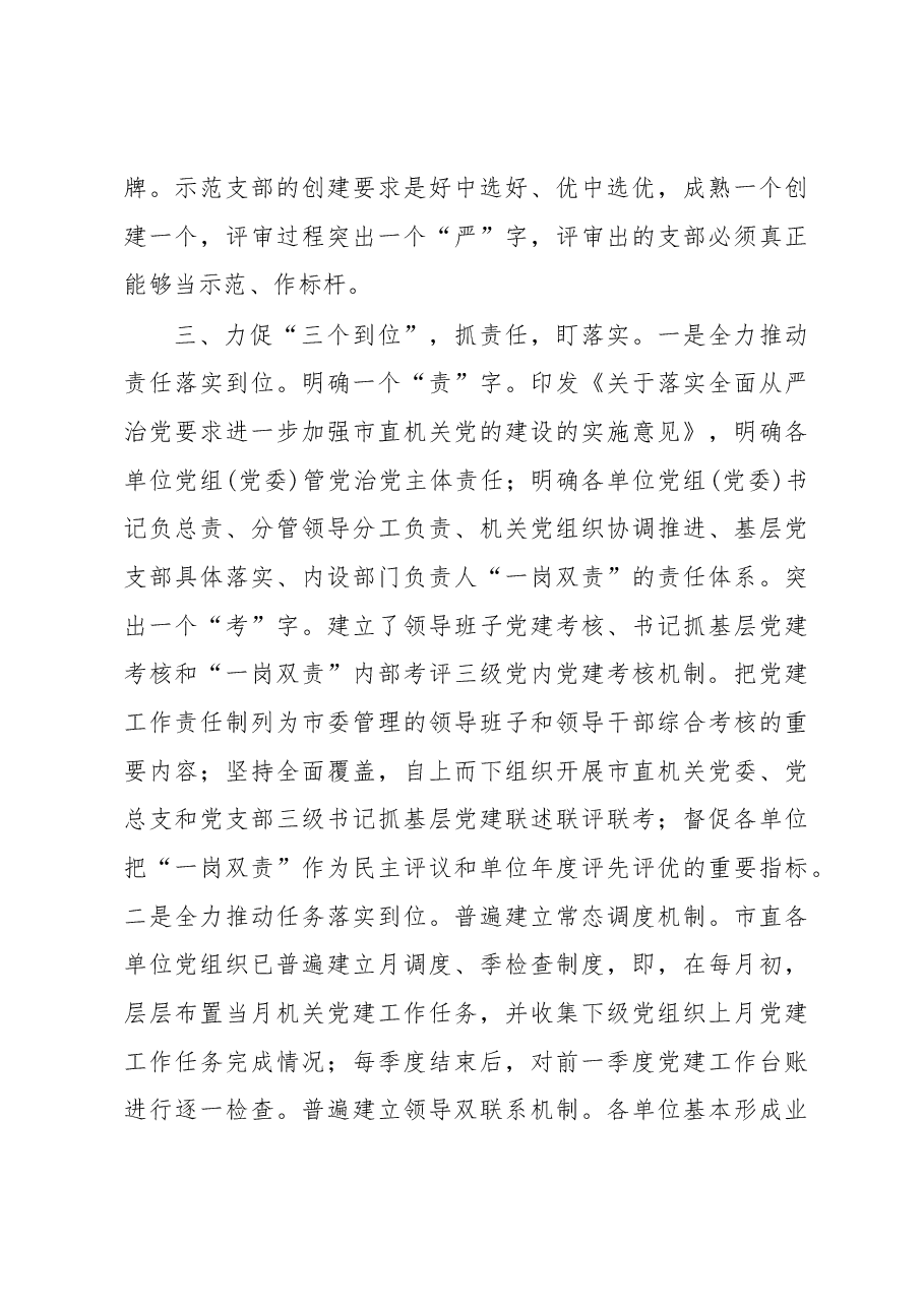在全市党建工作会议上的交流发言.docx,第3页预览