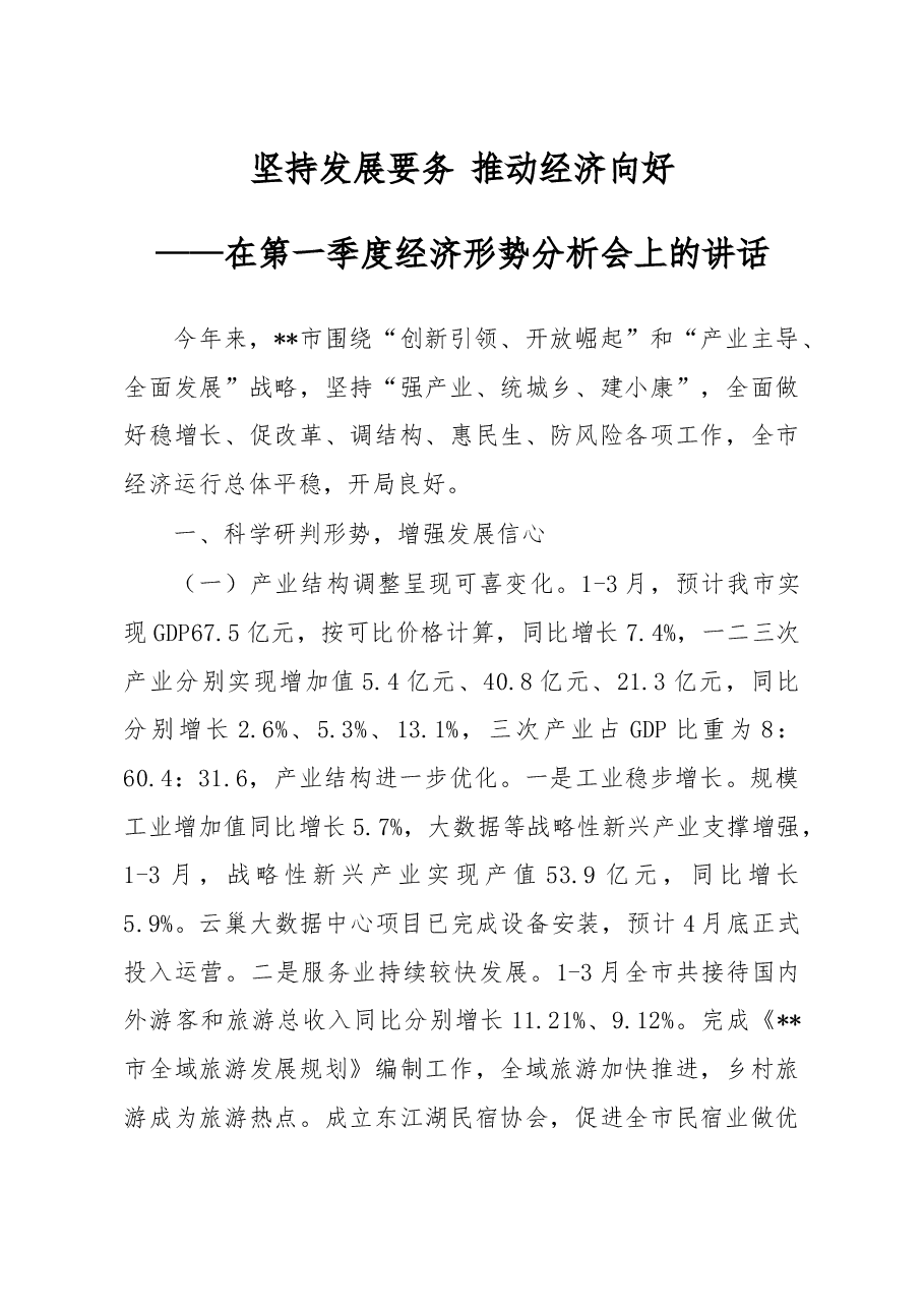 在第一季度经济形势分析会上的讲话.doc,第1页预览