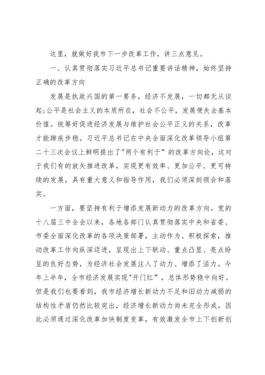 王君正:坚持正确改革方向积极推进各项改革任务.docx,第2页预览