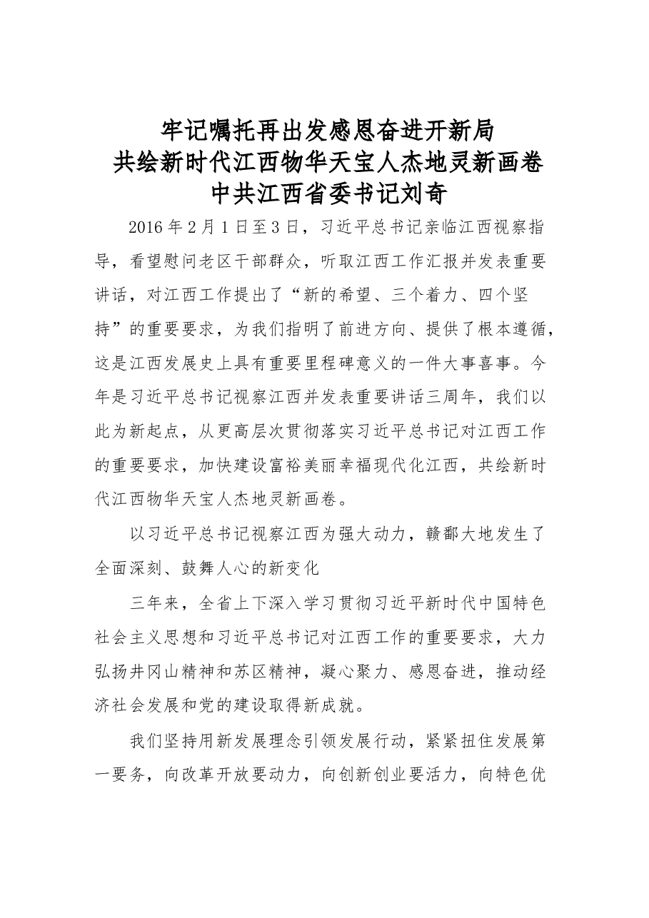省委书记刘奇署名文章《牢记嘱托再出发 感恩奋进开新局 共绘新时代江西物华天宝人杰地灵新画卷》.docx,第1页预览