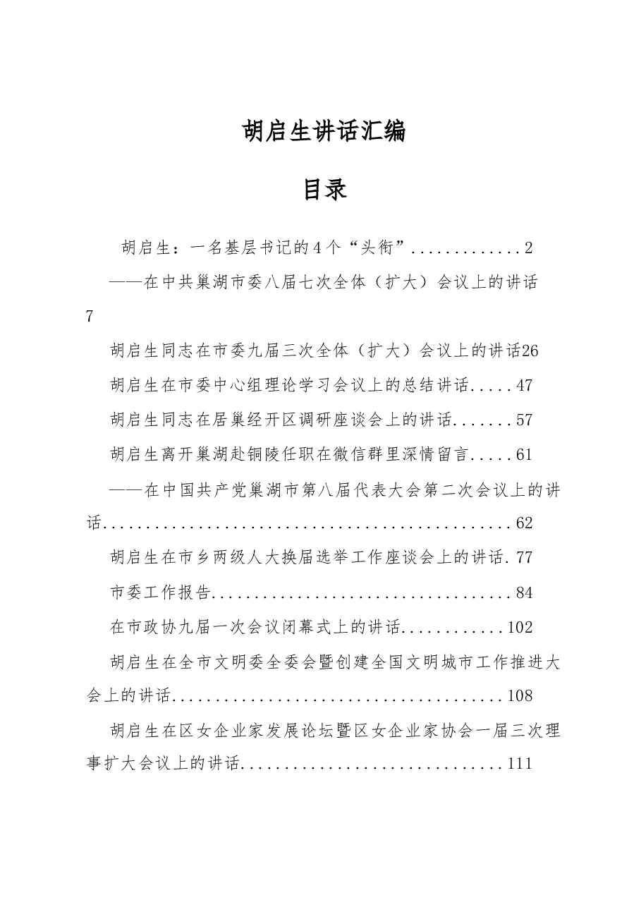 胡启生讲话汇编.docx，第1页预览