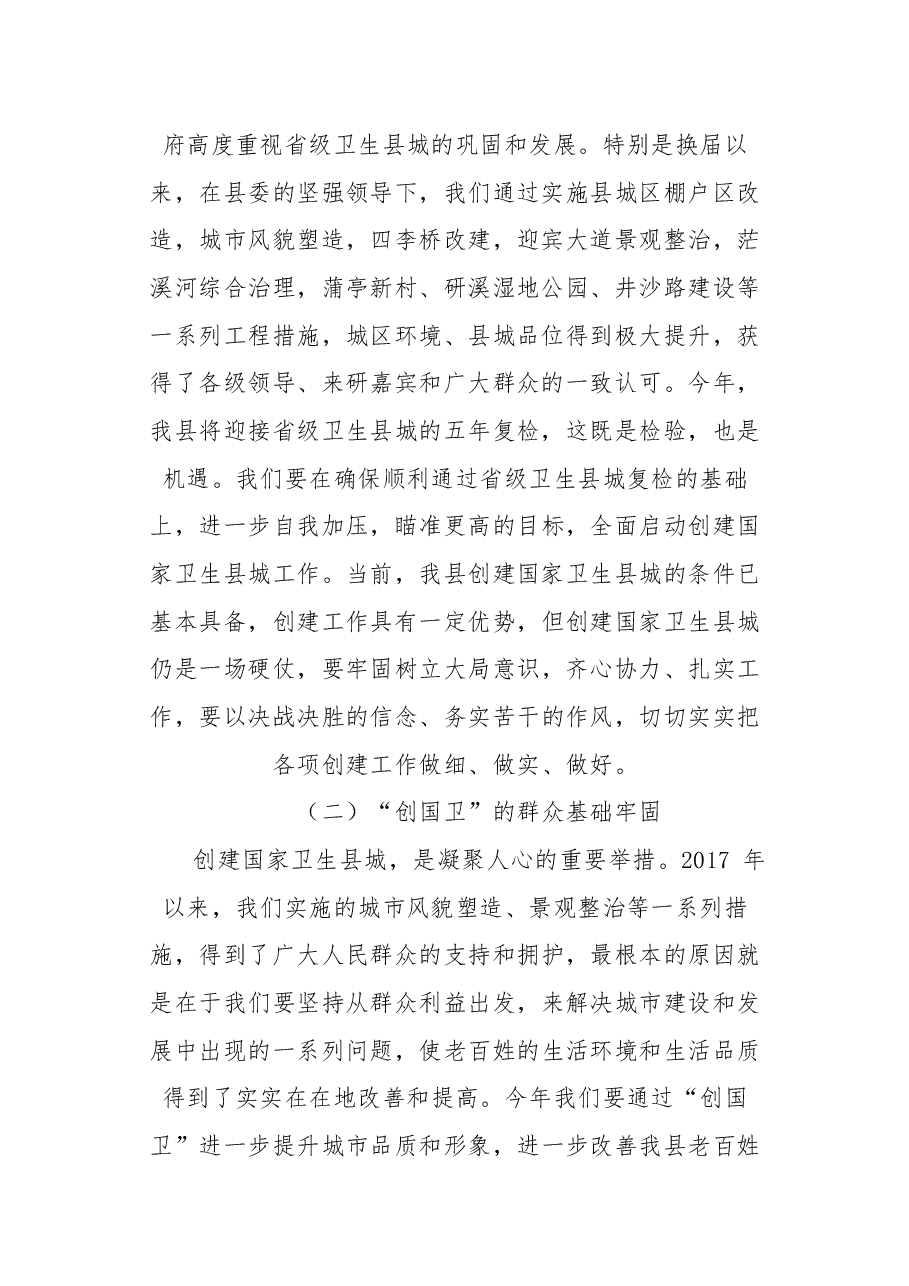 在创建国家卫生县城动员大会上的讲话.docx,第2页预览
