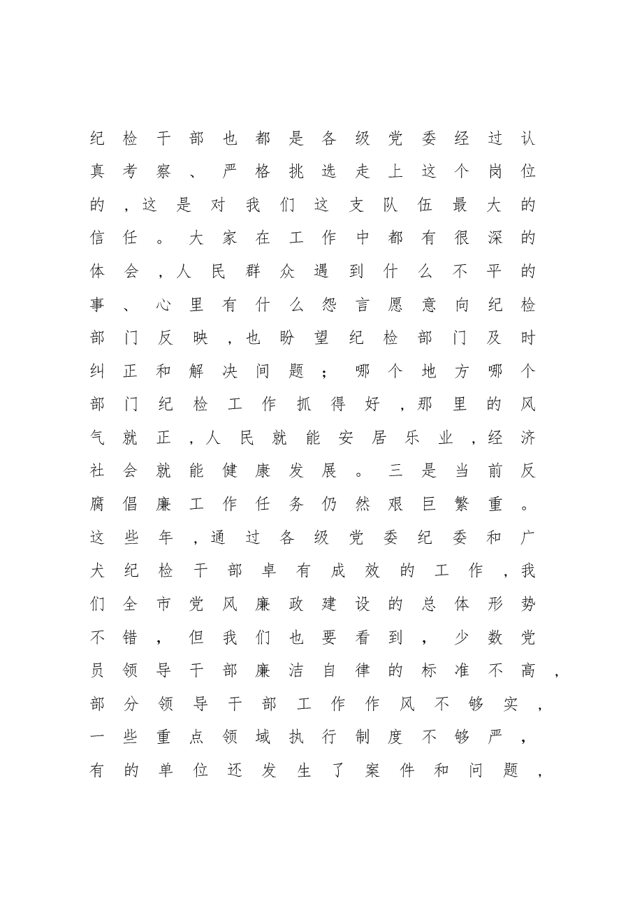 在纪委书记纪检委员任职培训班上的讲话.docx,第4页预览