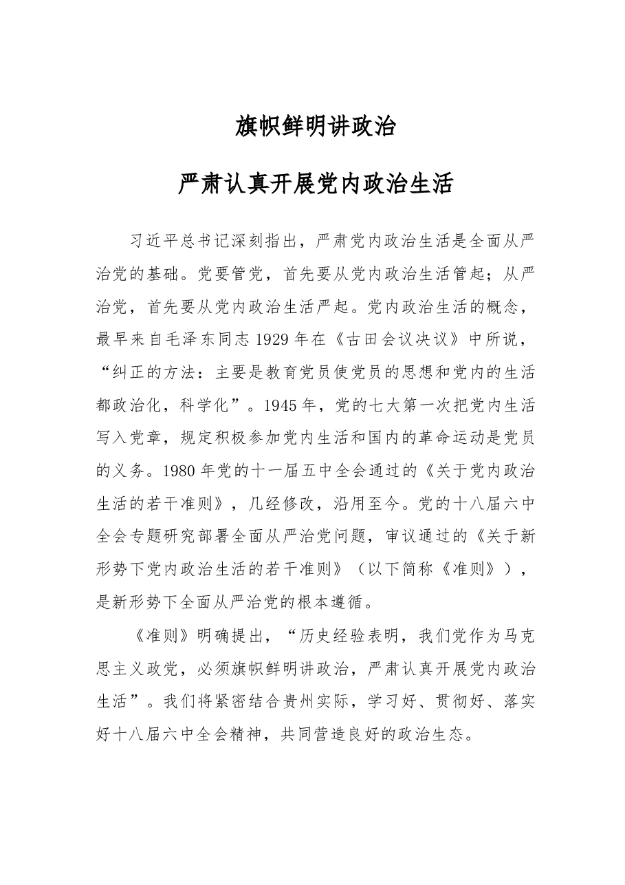 陈敏尔谈「讲政治」.doc,第1页预览