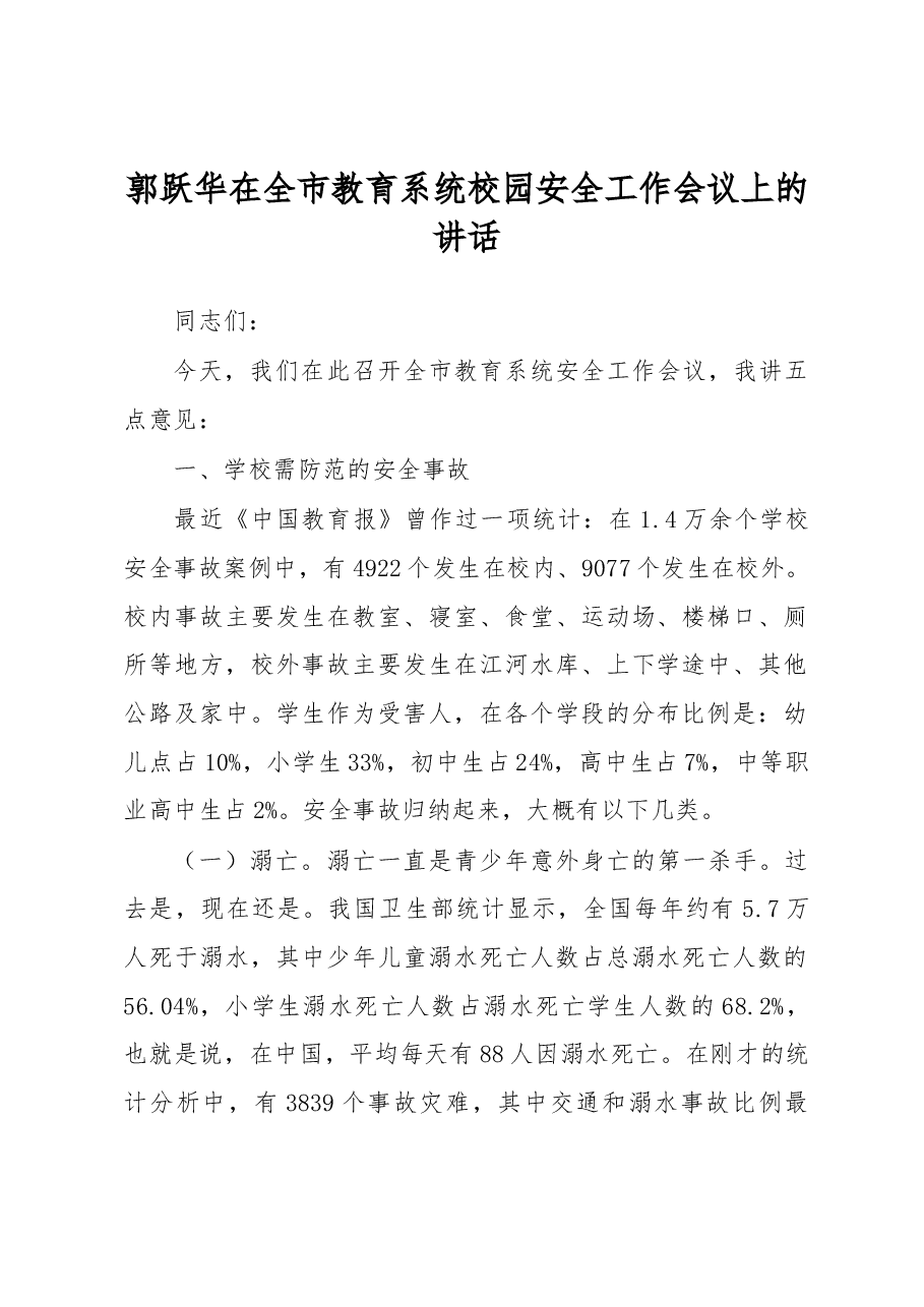 郭跃华在全市教育系统校园安全工作会议上的讲话.docx,第1页预览