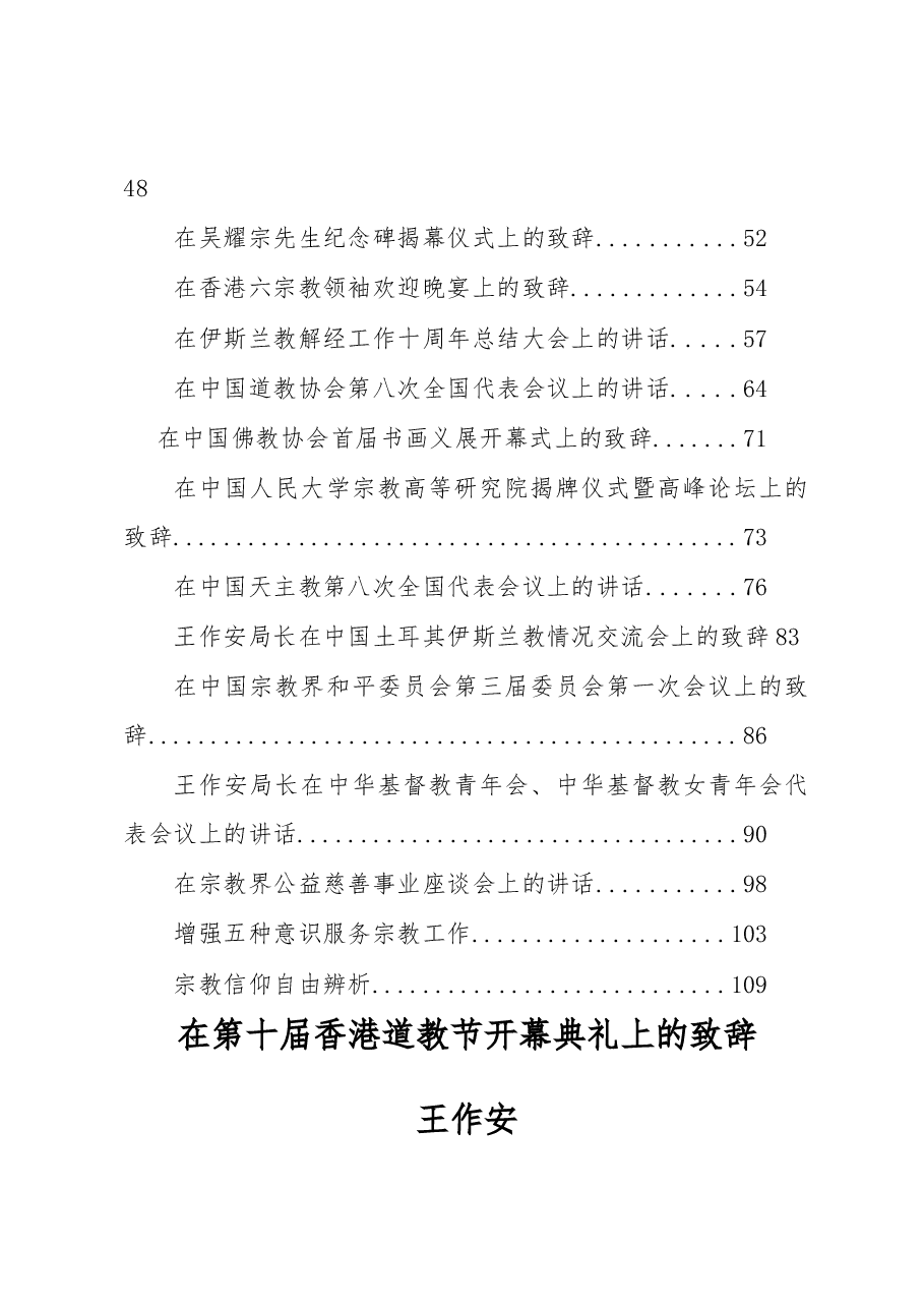 (26篇)国家宗教事务局王作安公开讲话汇编(一).docx,第2页预览