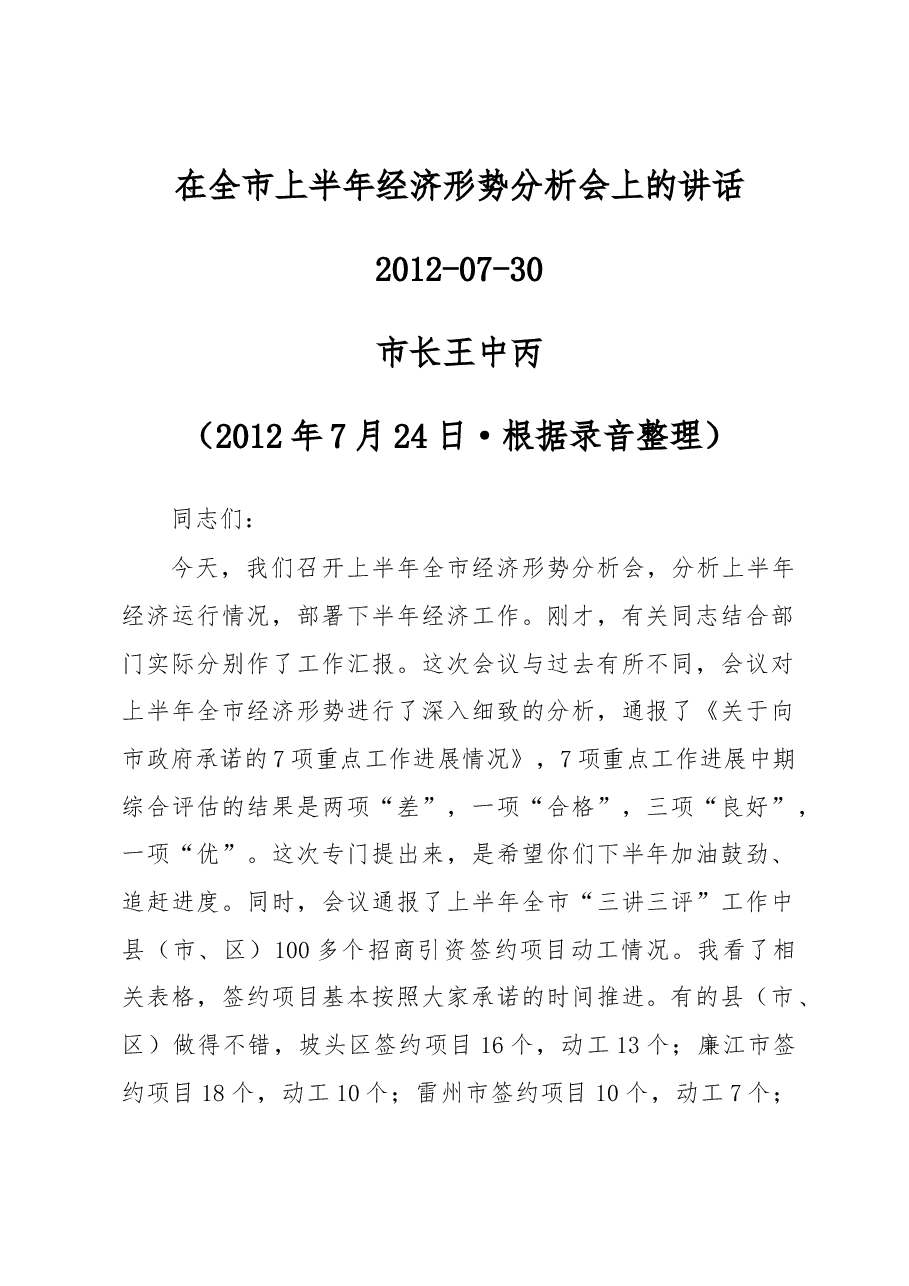 在全市上半年经济形势分析会上的讲话.docx,第1页预览