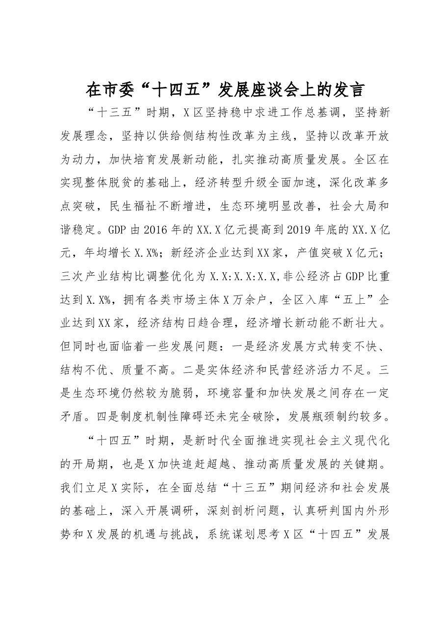 在市委“十四五”发展座谈会上的发言.docx，第1页预览