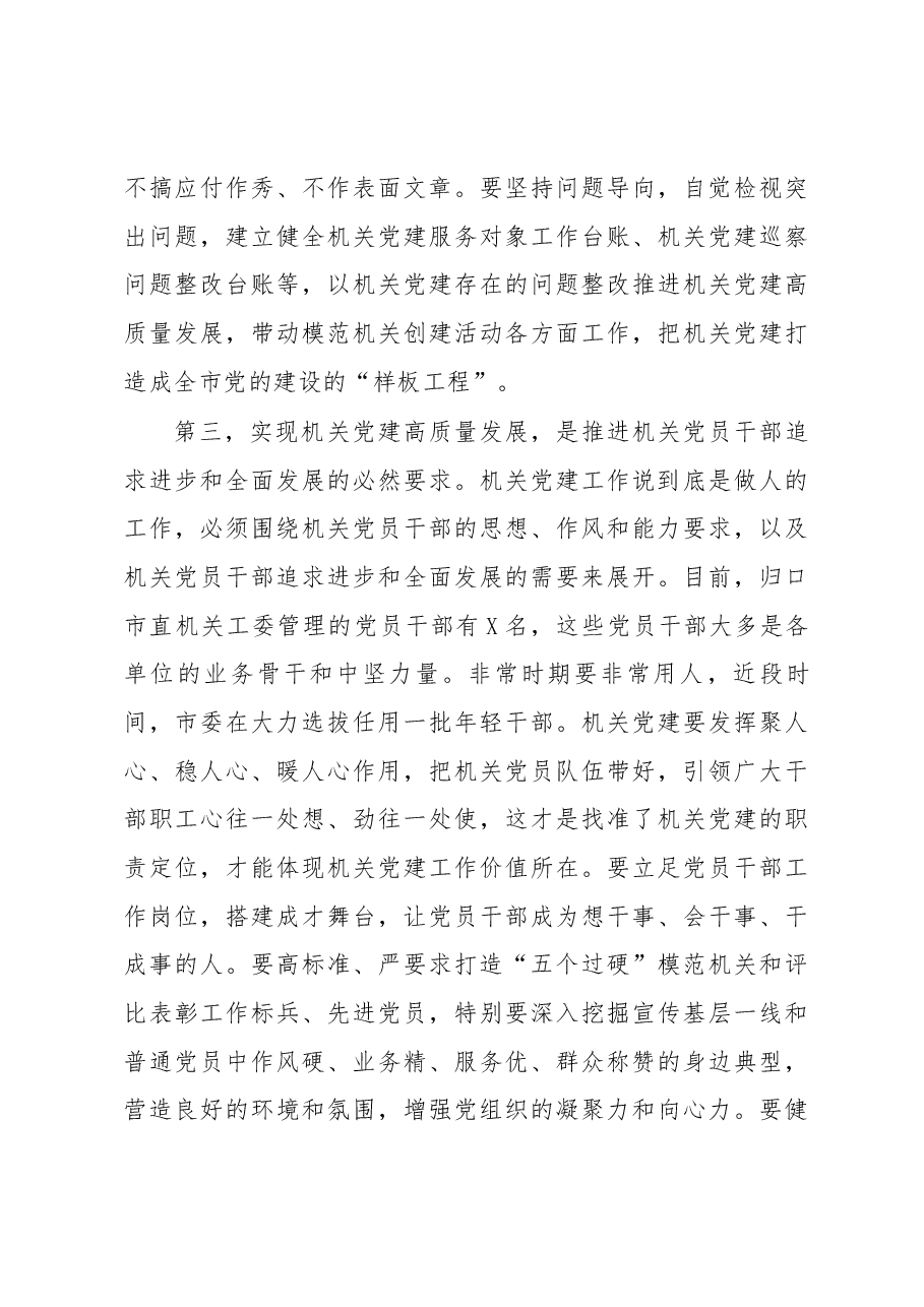 在全市机关党的建设工作会议上的讲话.docx,第4页预览