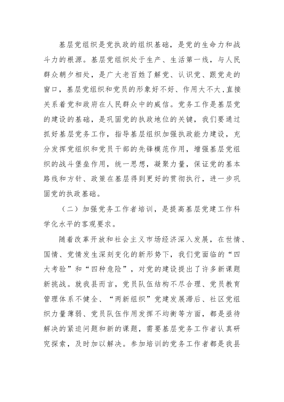 在党务工作者和入党积极分子培训班开班仪式上的讲话.doc，第2页预览