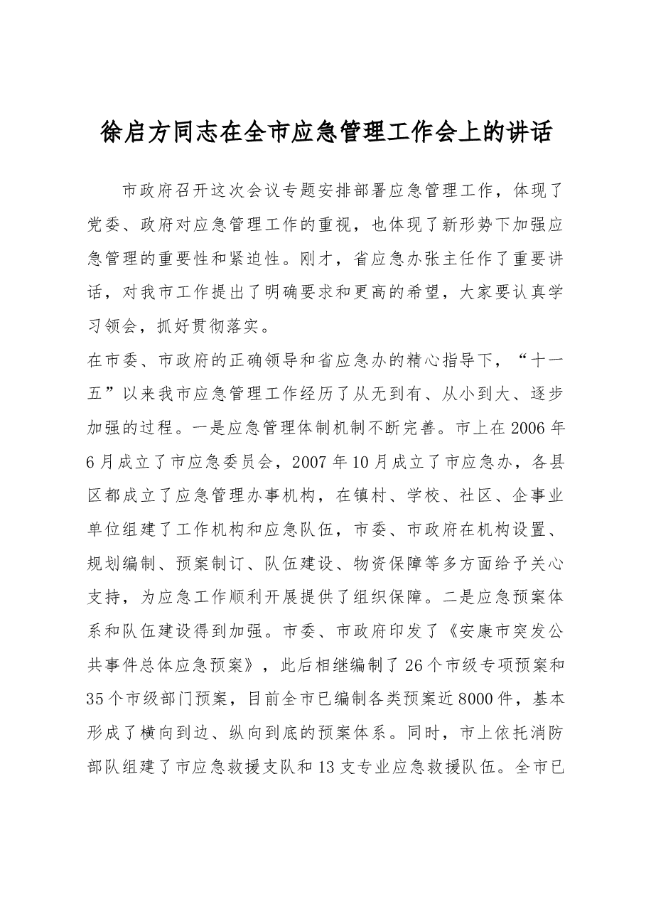 徐启方同志:在全市应急管理工作会上的讲话.docx,第1页预览
