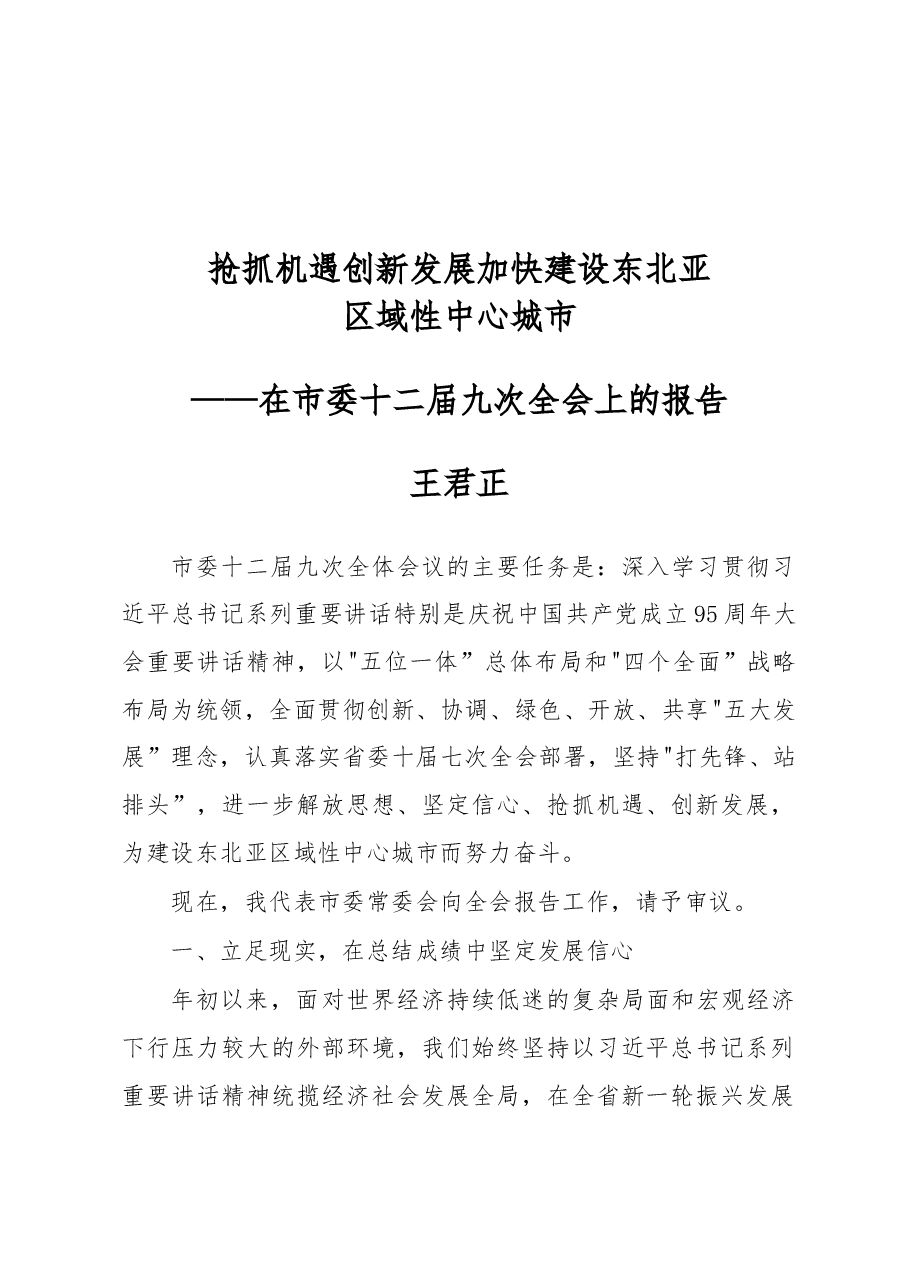 王君正:抢抓机遇创新发展加快建设东北亚区域性中心城市.docx,第1页预览