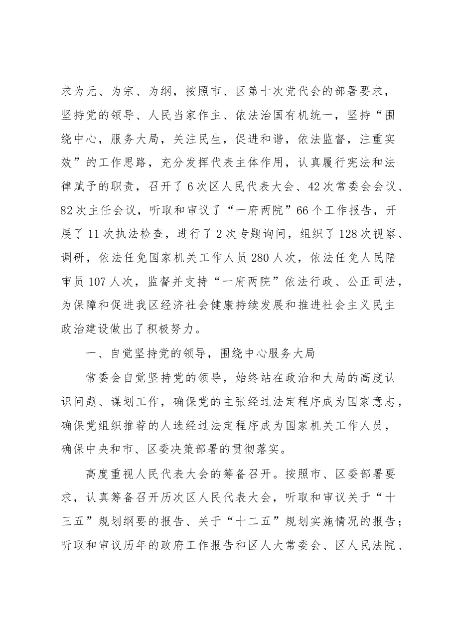 天津市河东区第十六届人民代表大会常务委员会工作报告.doc,第2页预览