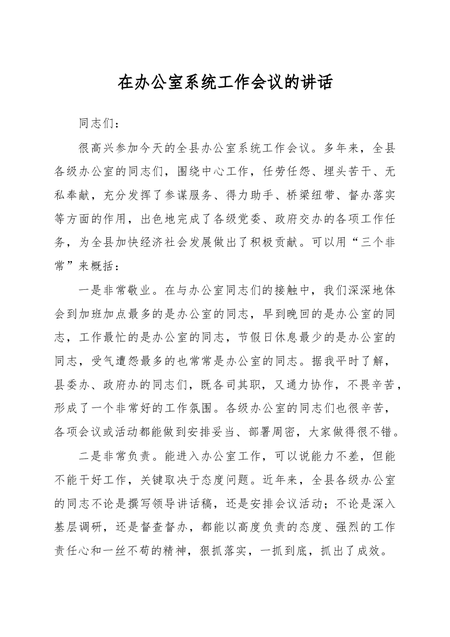 在办公室系统工作会议的讲话.doc，第1页预览