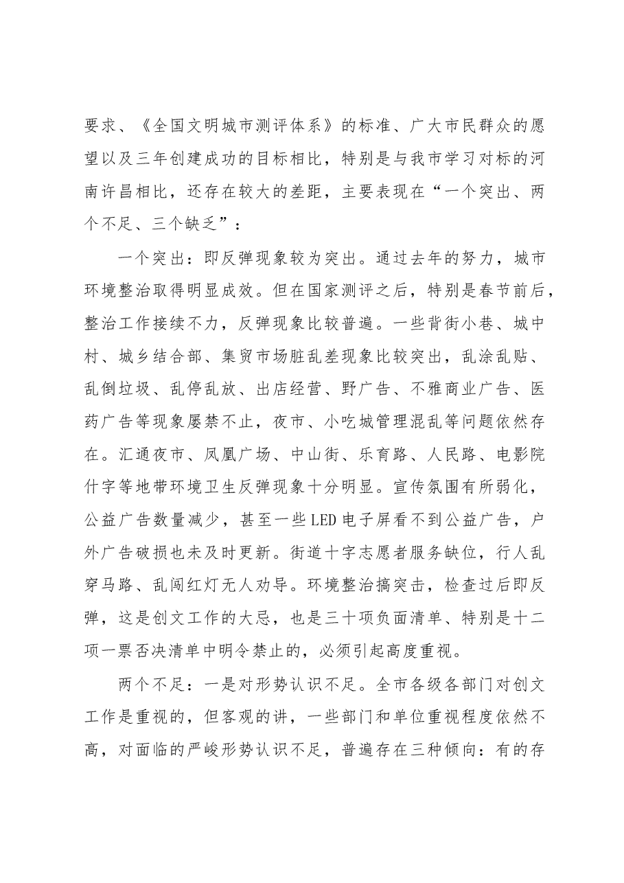 在全市2016年创建全国文明城市工作大会上的讲话.doc,第3页预览