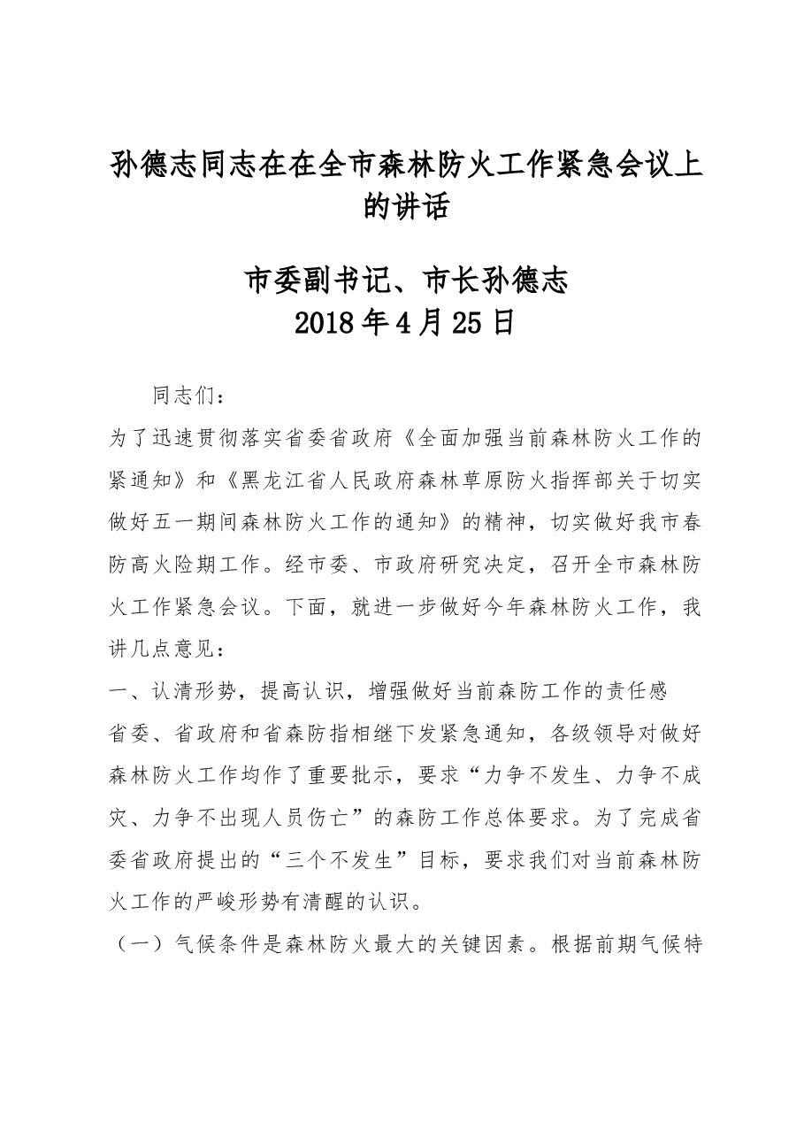 孙德志同志在在全市森林防火工作紧急会议上的讲话.docx,第1页预览