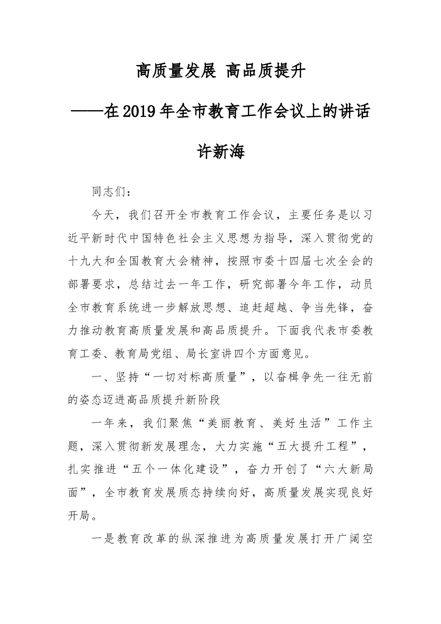 在2019年全市教育工作会议上的讲话.docx,第1页预览