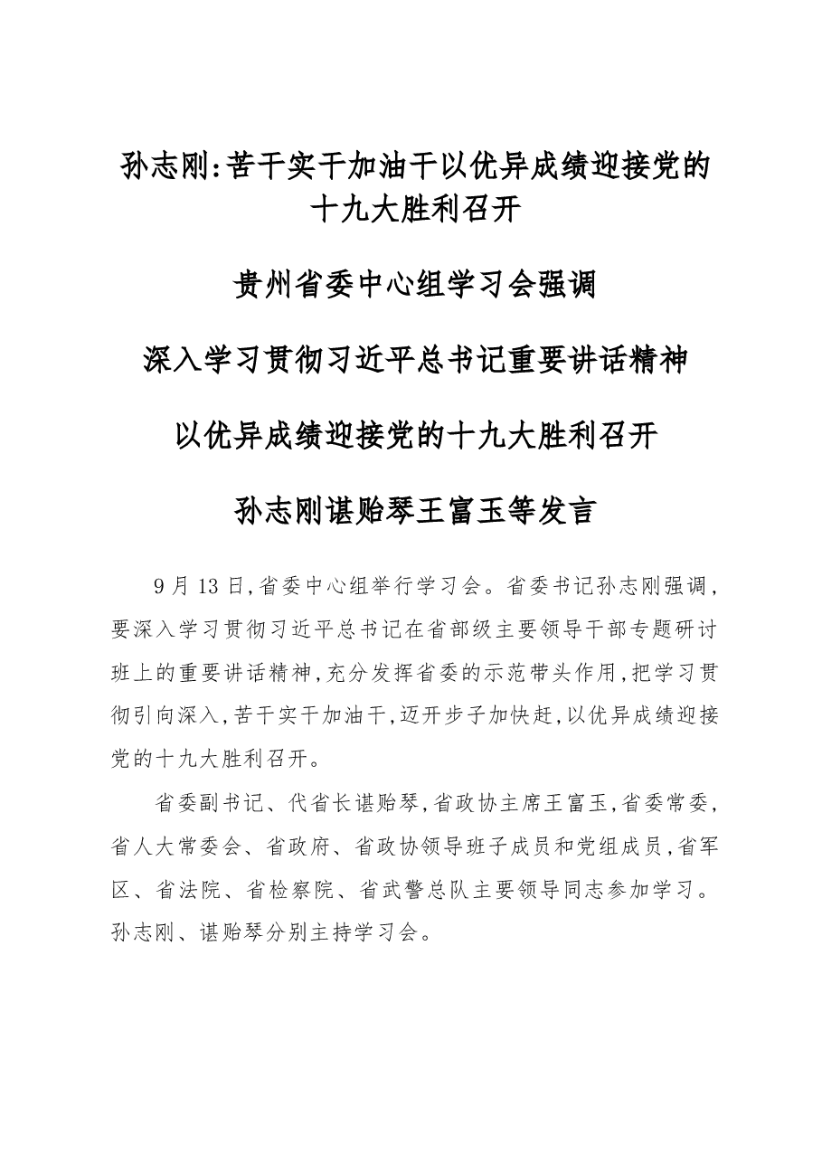 孙志刚苦干实干加油干 以优异成绩迎接党的十九大胜利召开.doc,第1页预览