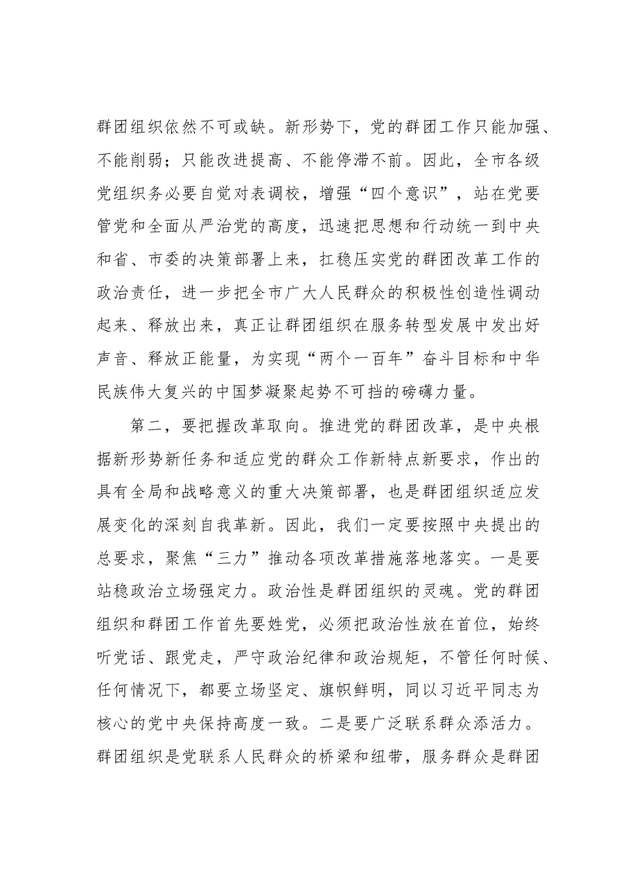群团改革工作动员会主持讲话.doc,第3页预览
