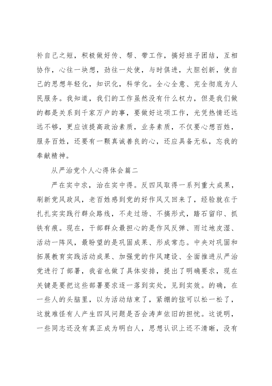 (3篇)从严治党个人心得体会.docx,第4页预览