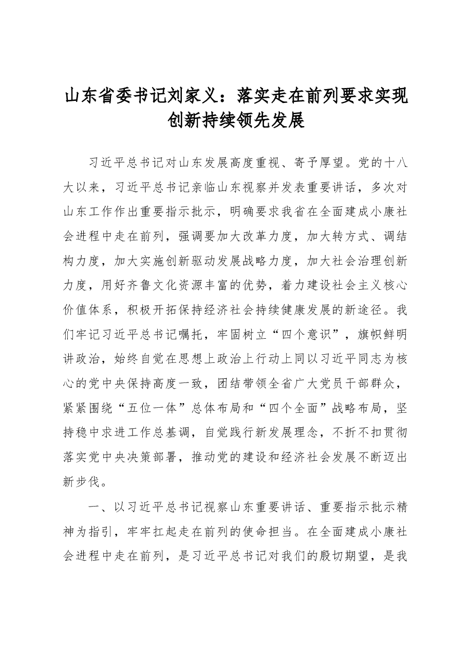 刘家义:落实走在前列要求实现创新持续领先发展.docx,第1页预览