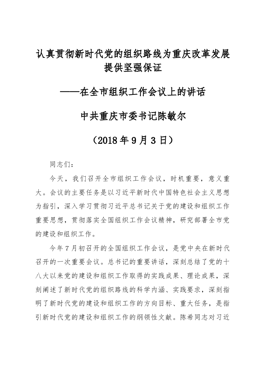 在重庆全市组织工作会议上的讲话.docx,第1页预览