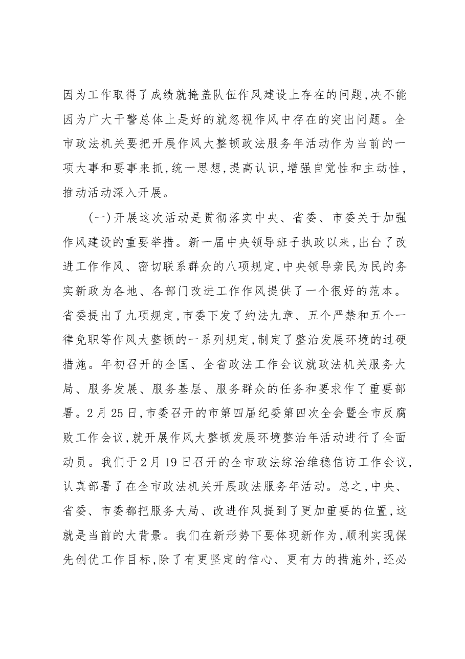 政法委书记在全市政法机关作风大整顿暨整治发展环境活动动员大会上的讲话.docx,第2页预览