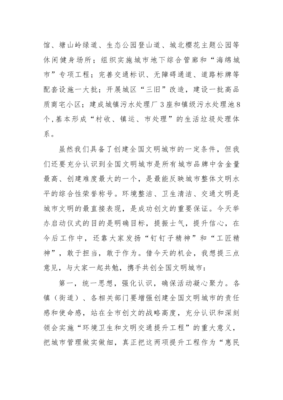 在“环境卫生和文明交通提升工程”启动仪式上的讲话.docx,第2页预览