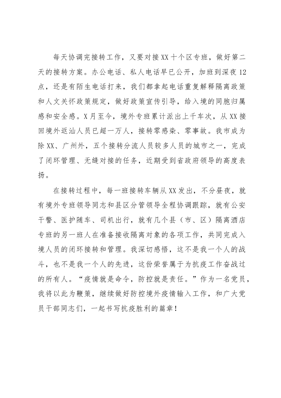 疫情防控先进发言.docx,第2页预览