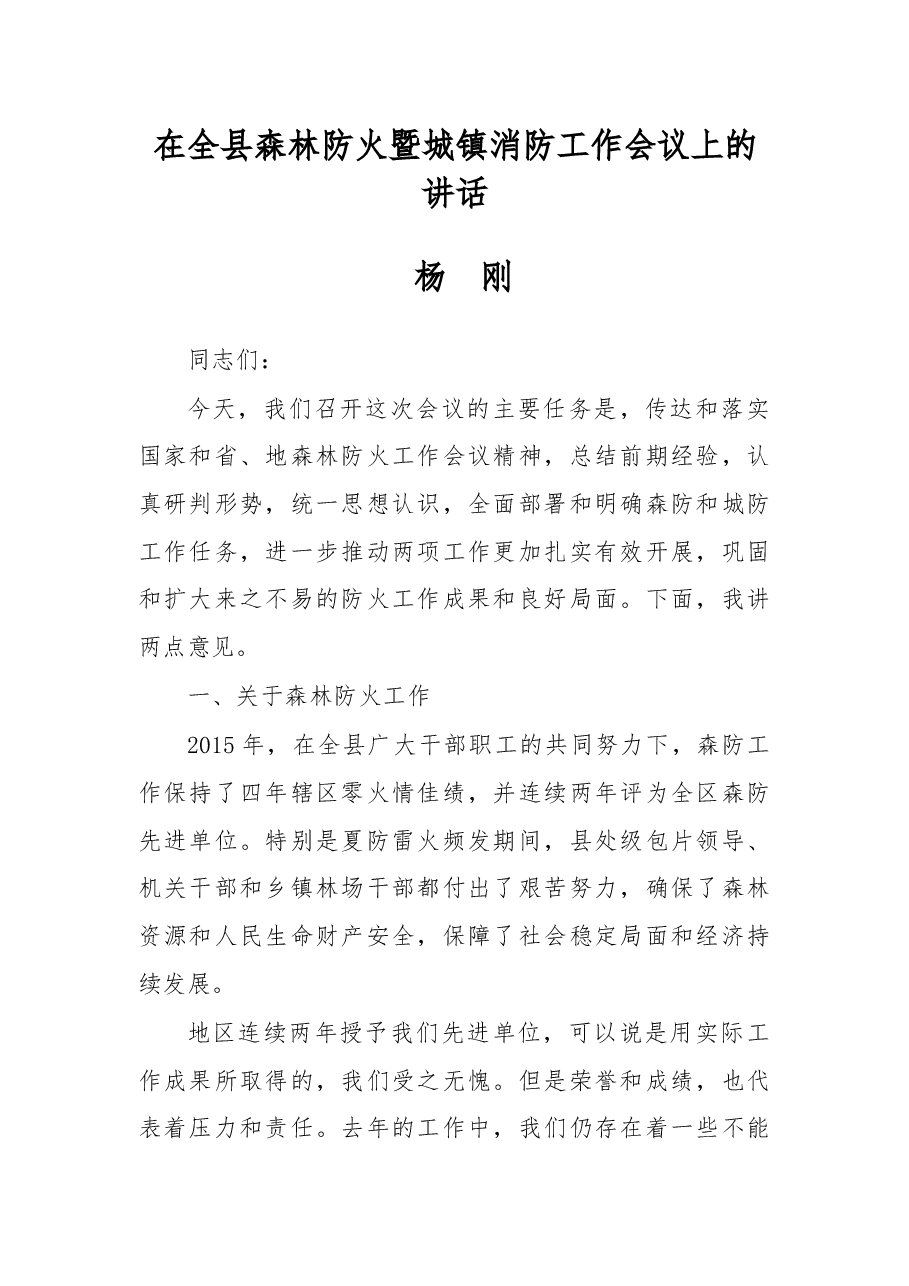 杨刚:在全县森林防火暨城镇消防工作会议上的讲话.docx,第1页预览