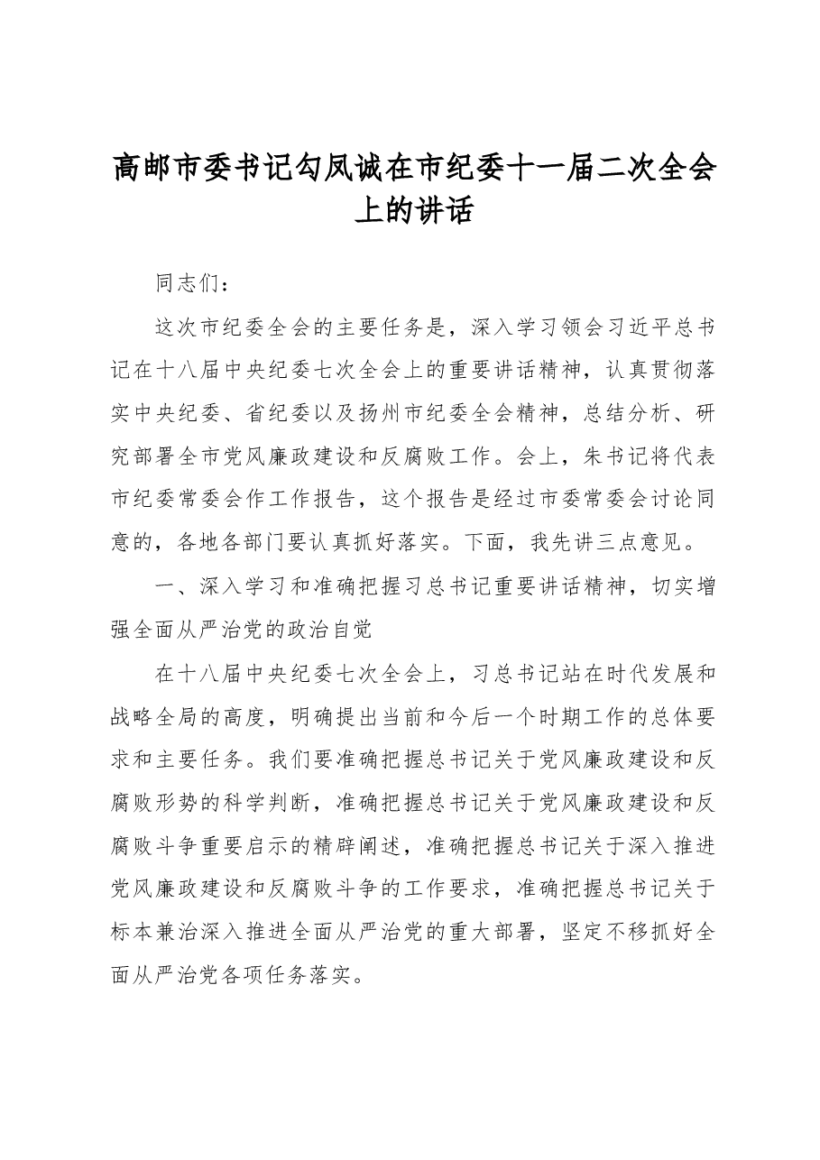 在市纪委十一届二次全会上的讲话.docx,第1页预览