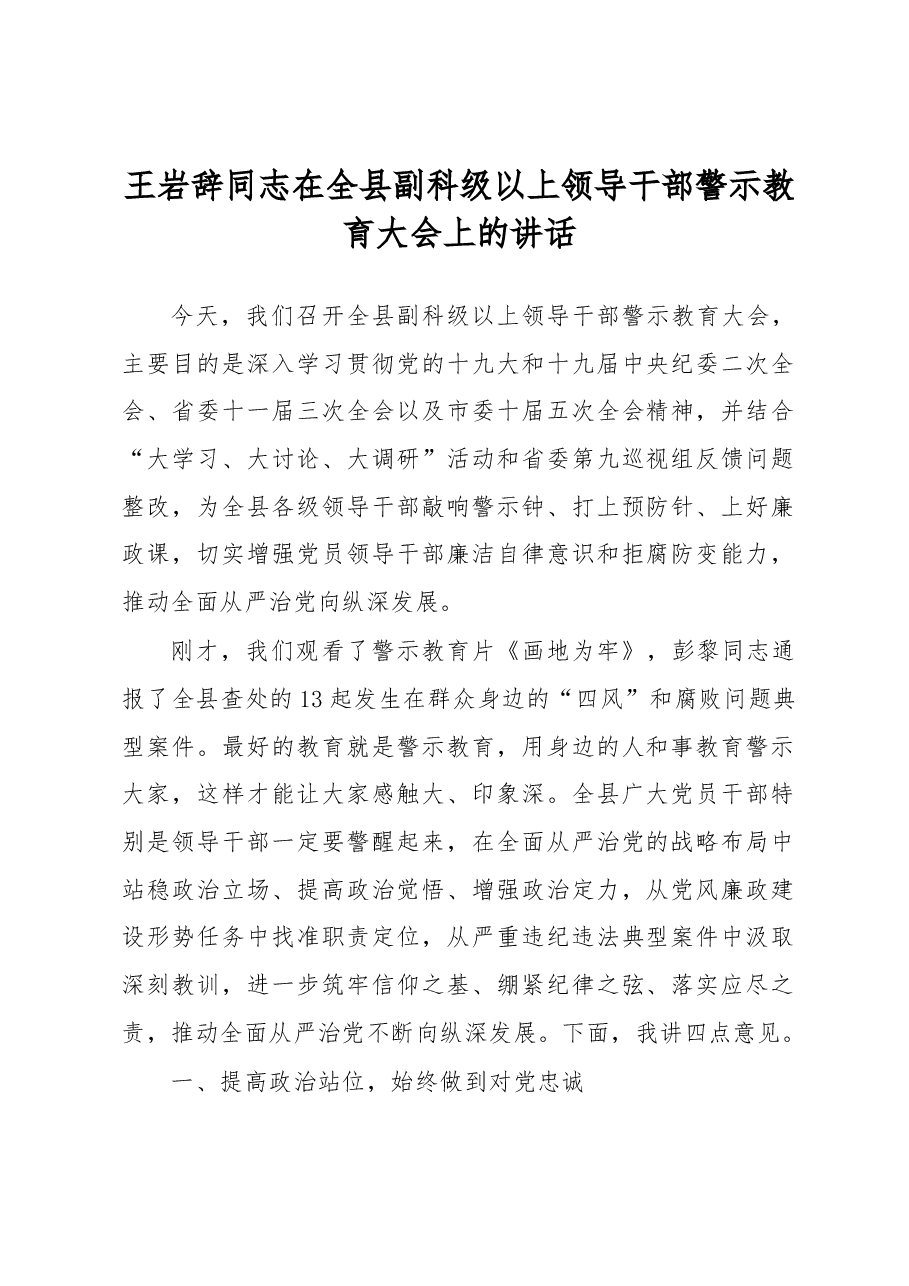 王岩辞同志在全县副科级以上领导干部警示教育大会上的讲话.docx,第1页预览