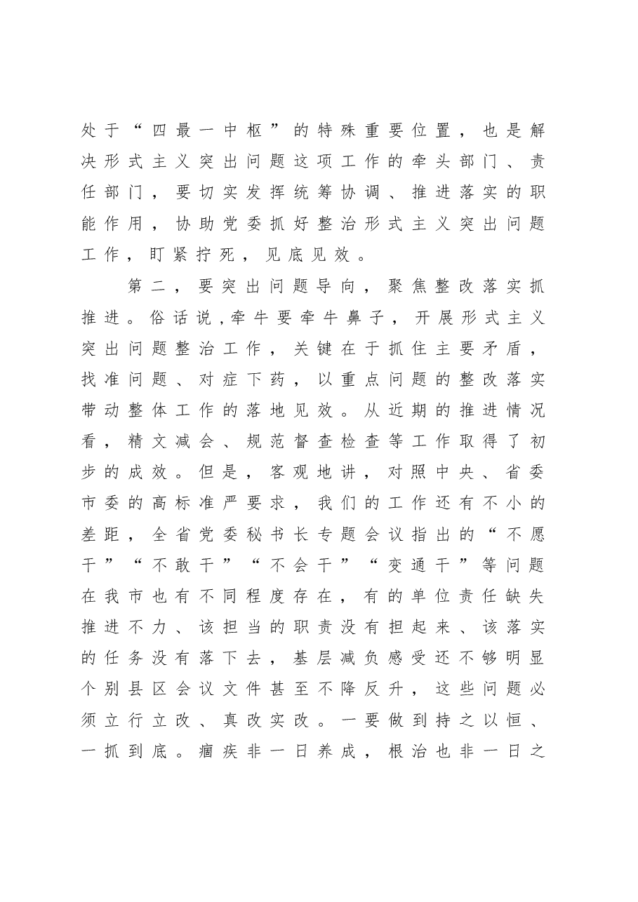 在解决形式主义突出问题为基层减负工作推进会议上的讲话.docx,第4页预览