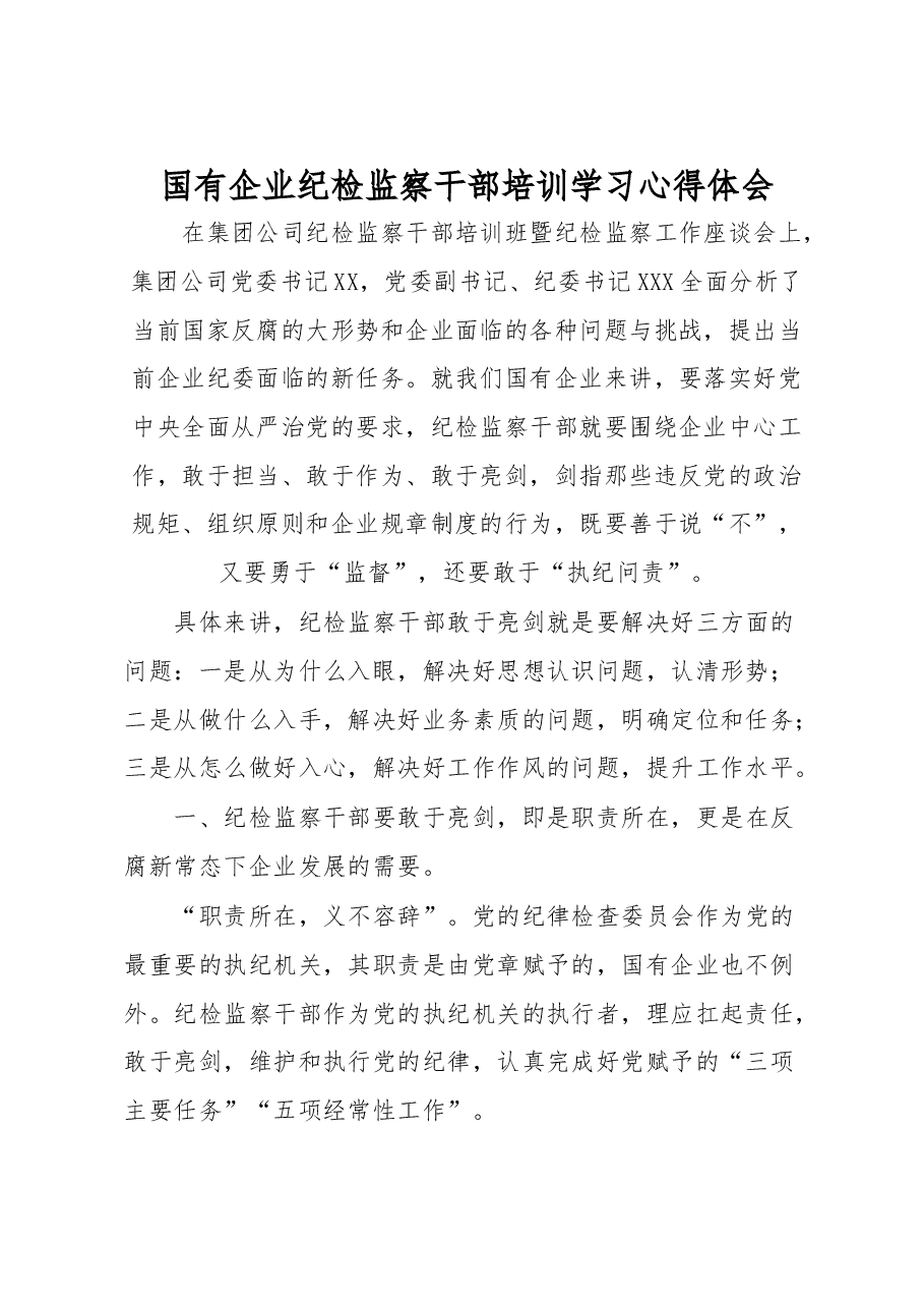国有企业纪检监察干部培训学习心得体会.docx,第1页预览