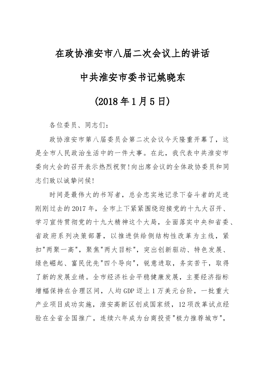 在政协淮安市八届二次会议上的讲话.docx,第1页预览