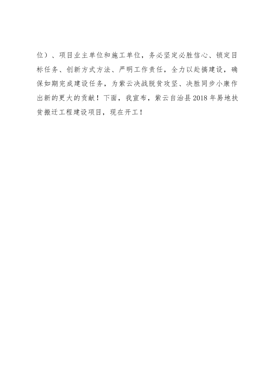 县委书记张天勇在紫云自治县2018年易地扶贫搬迁工程项目开工仪式上的讲话.docx,第4页预览