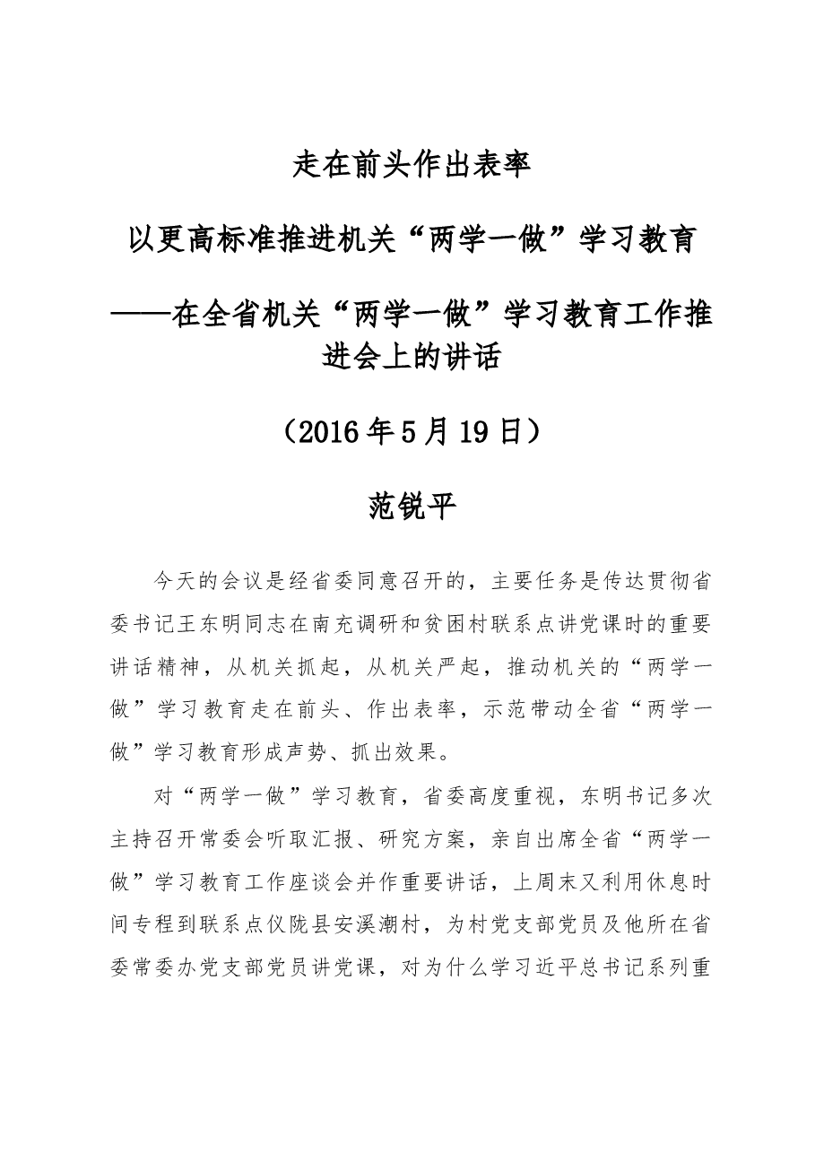 范锐平部长:在全省机关“两学一做”学习教育工作推进会上的讲话.doc,第1页预览