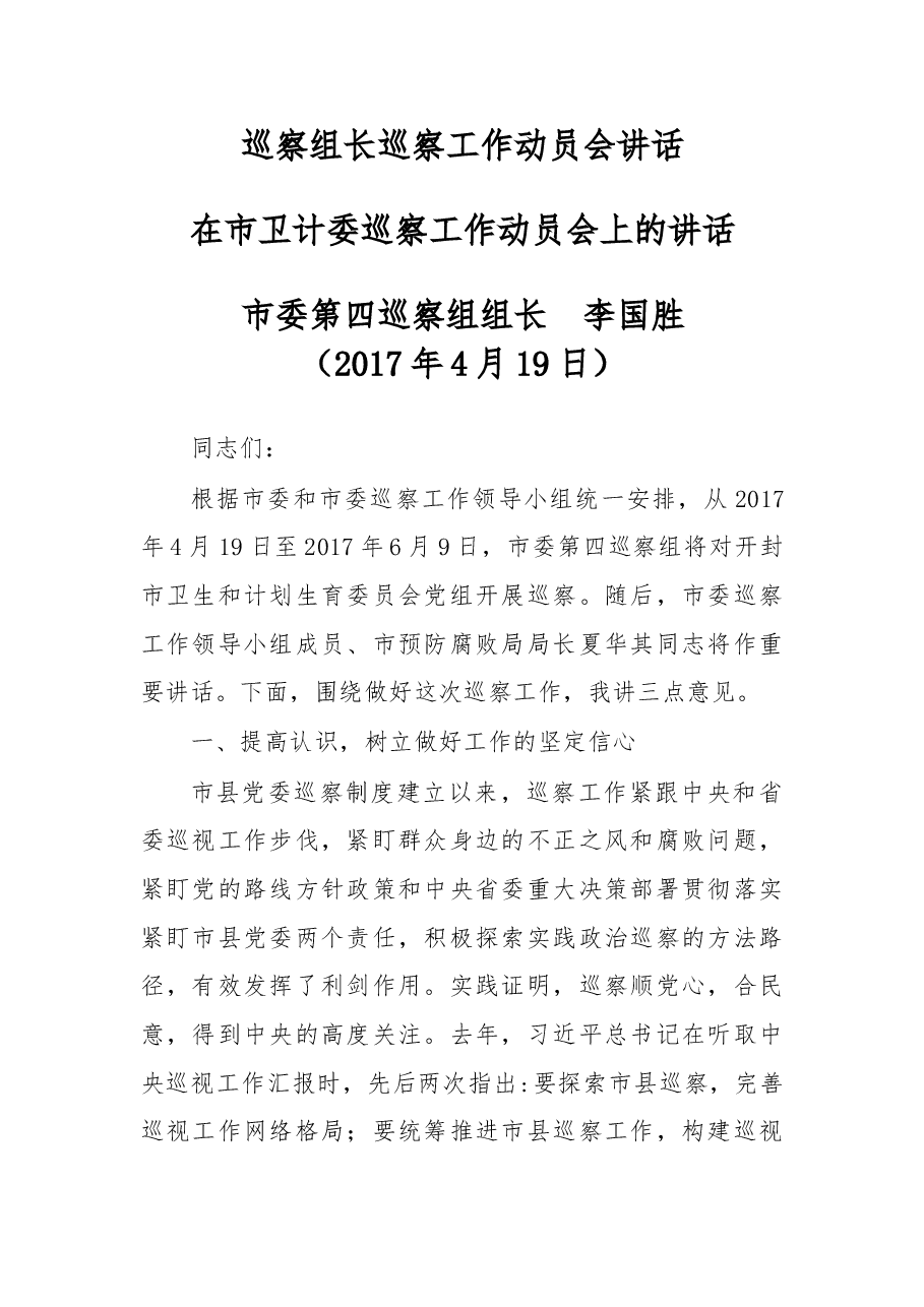 巡察组长巡察工作动员会讲话.doc,第1页预览