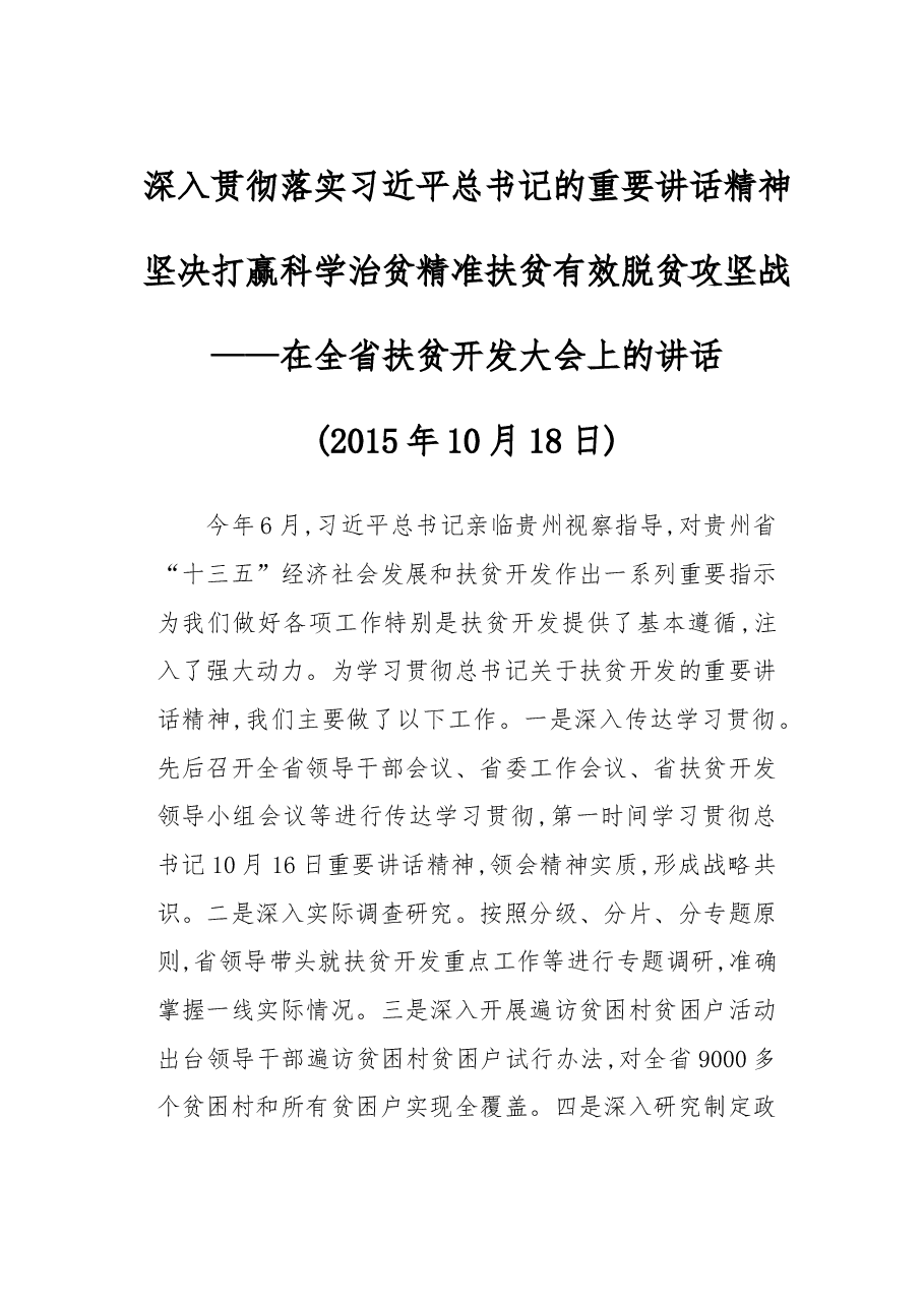 陈敏尔谈「扶贫」.doc,第1页预览