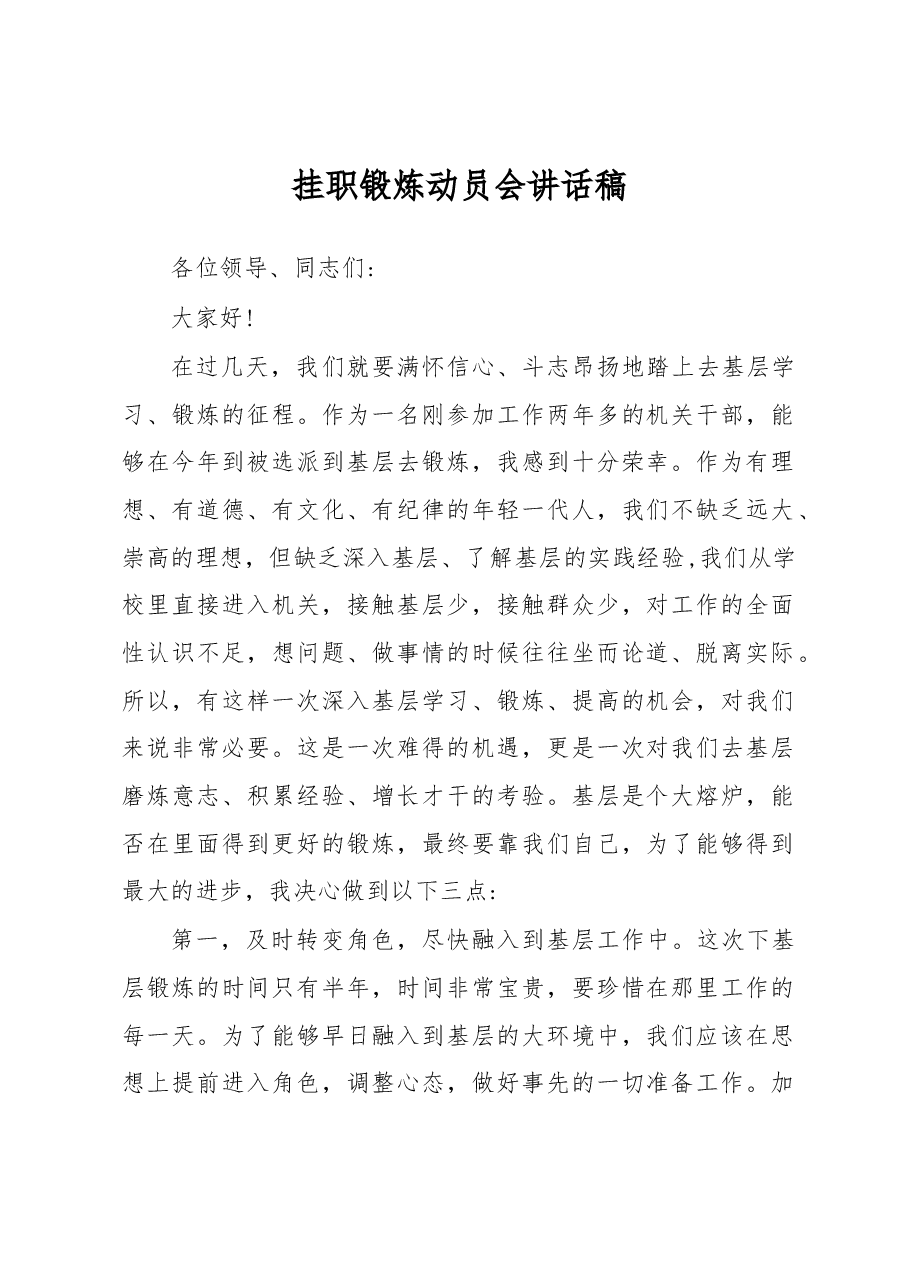 挂职锻炼动员会讲话稿(二).docx,第1页预览