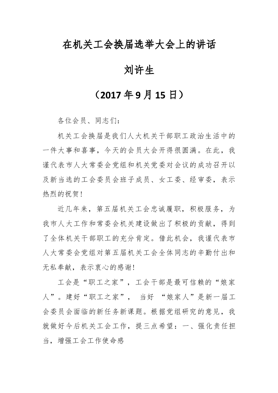在机关工会换届选举大会上的讲话.docx,第1页预览