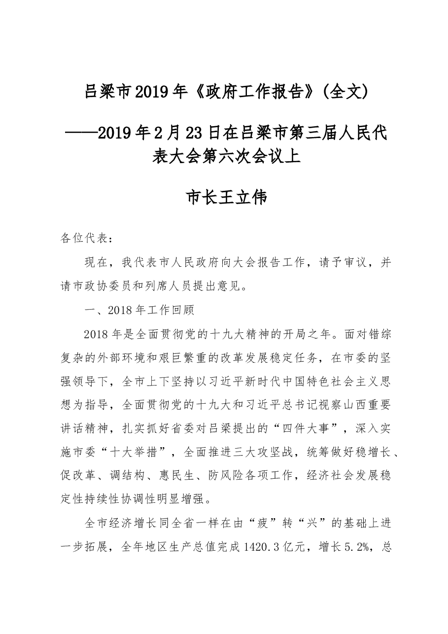 吕梁市政府工作报告.docx,第1页预览
